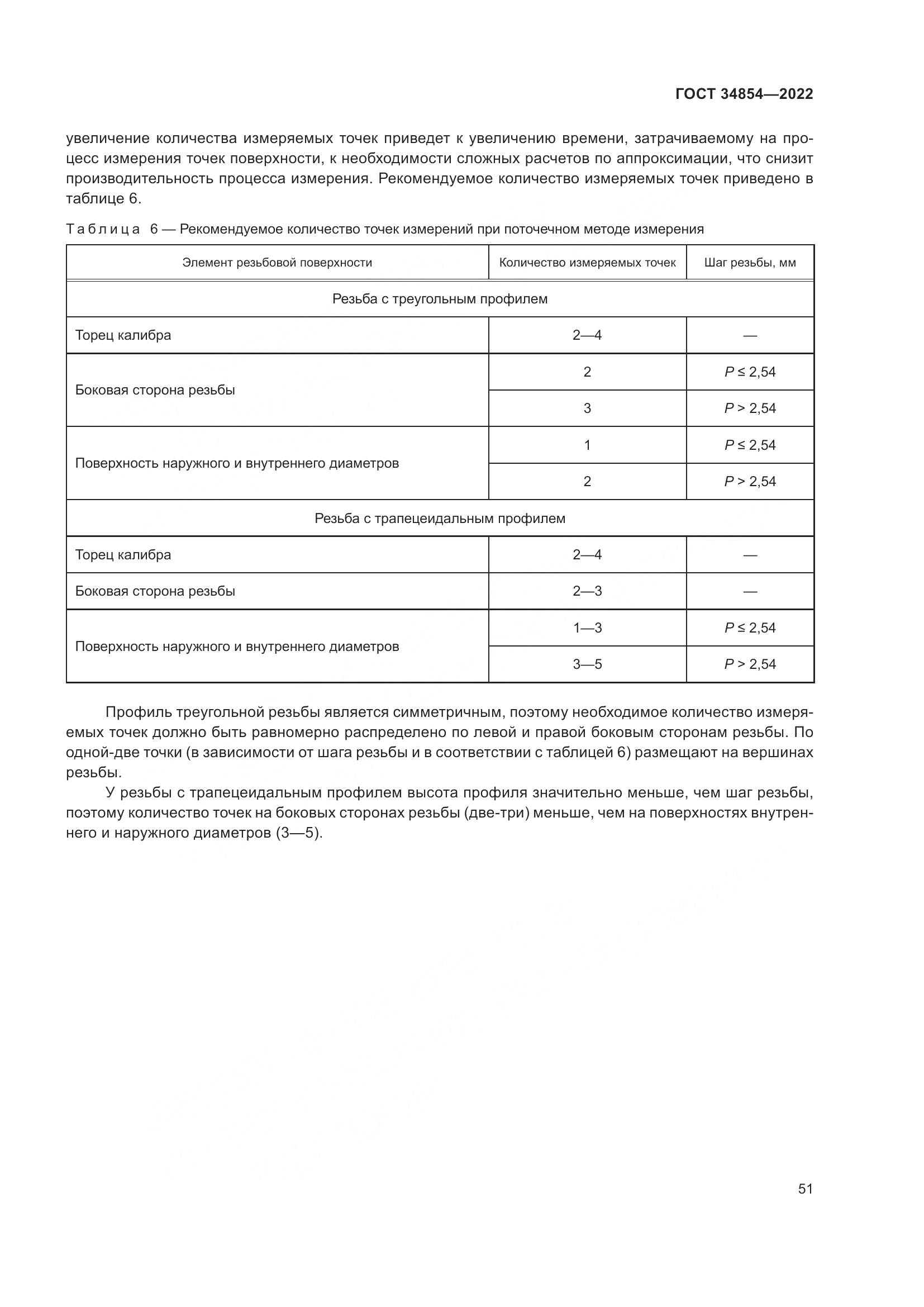 ГОСТ 34854-2022, страница 55