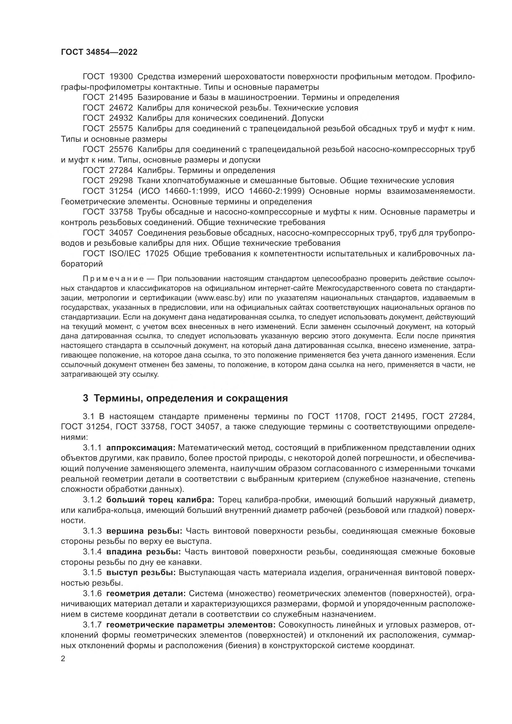 ГОСТ 34854-2022, страница 6