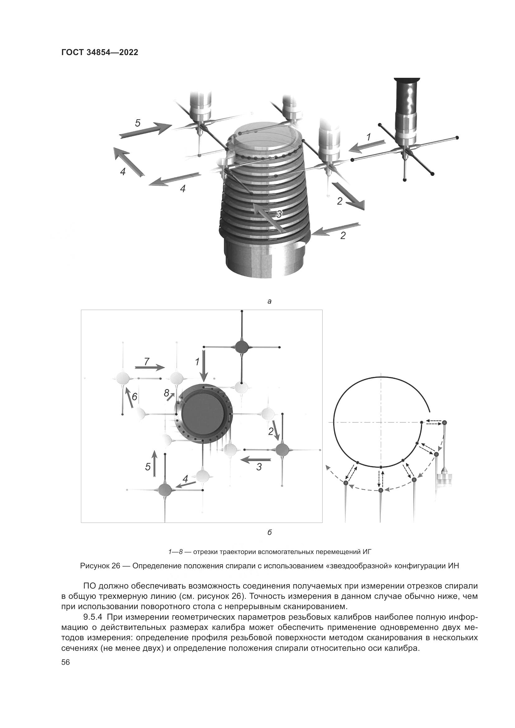 ГОСТ 34854-2022, страница 60