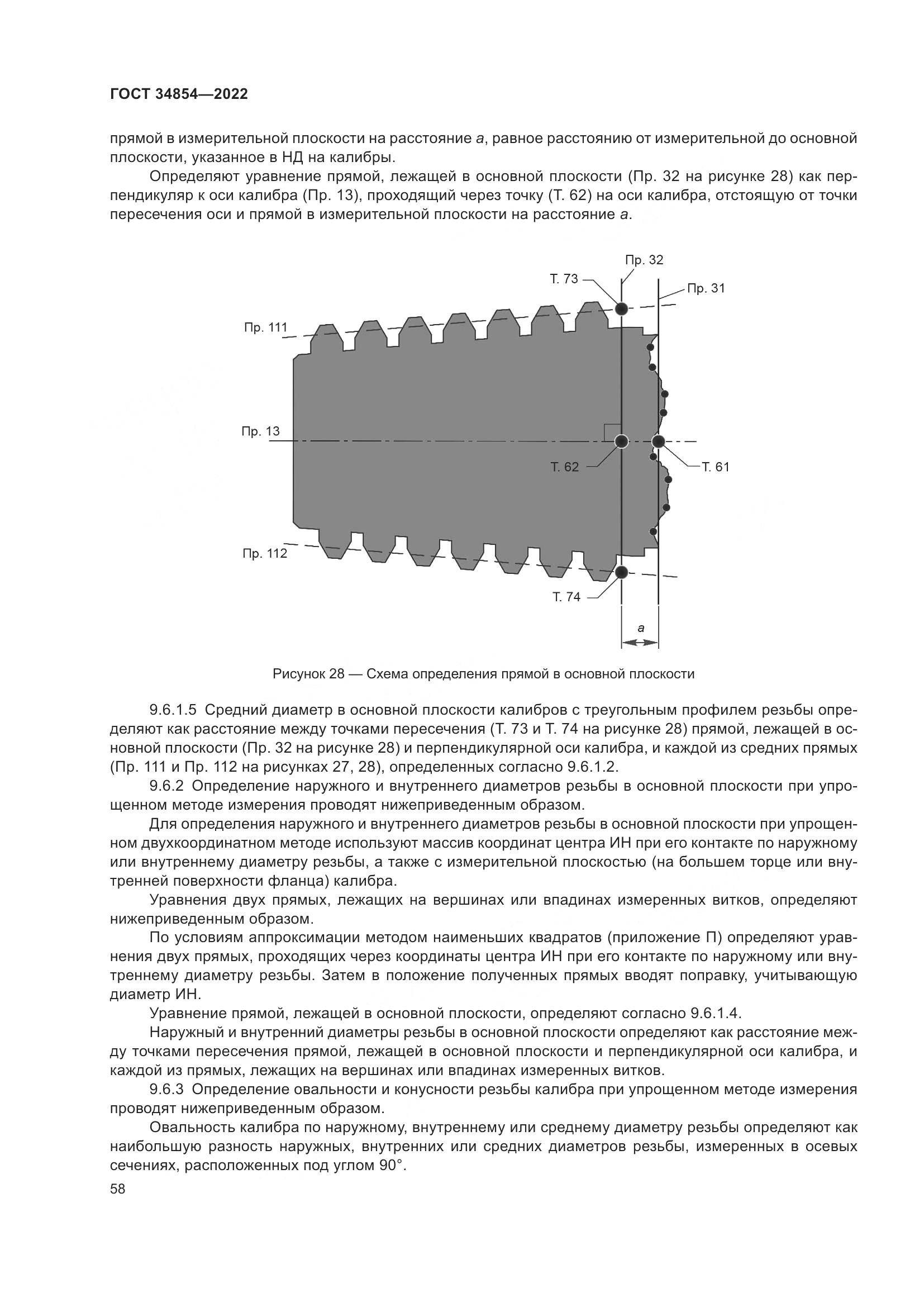 ГОСТ 34854-2022, страница 62