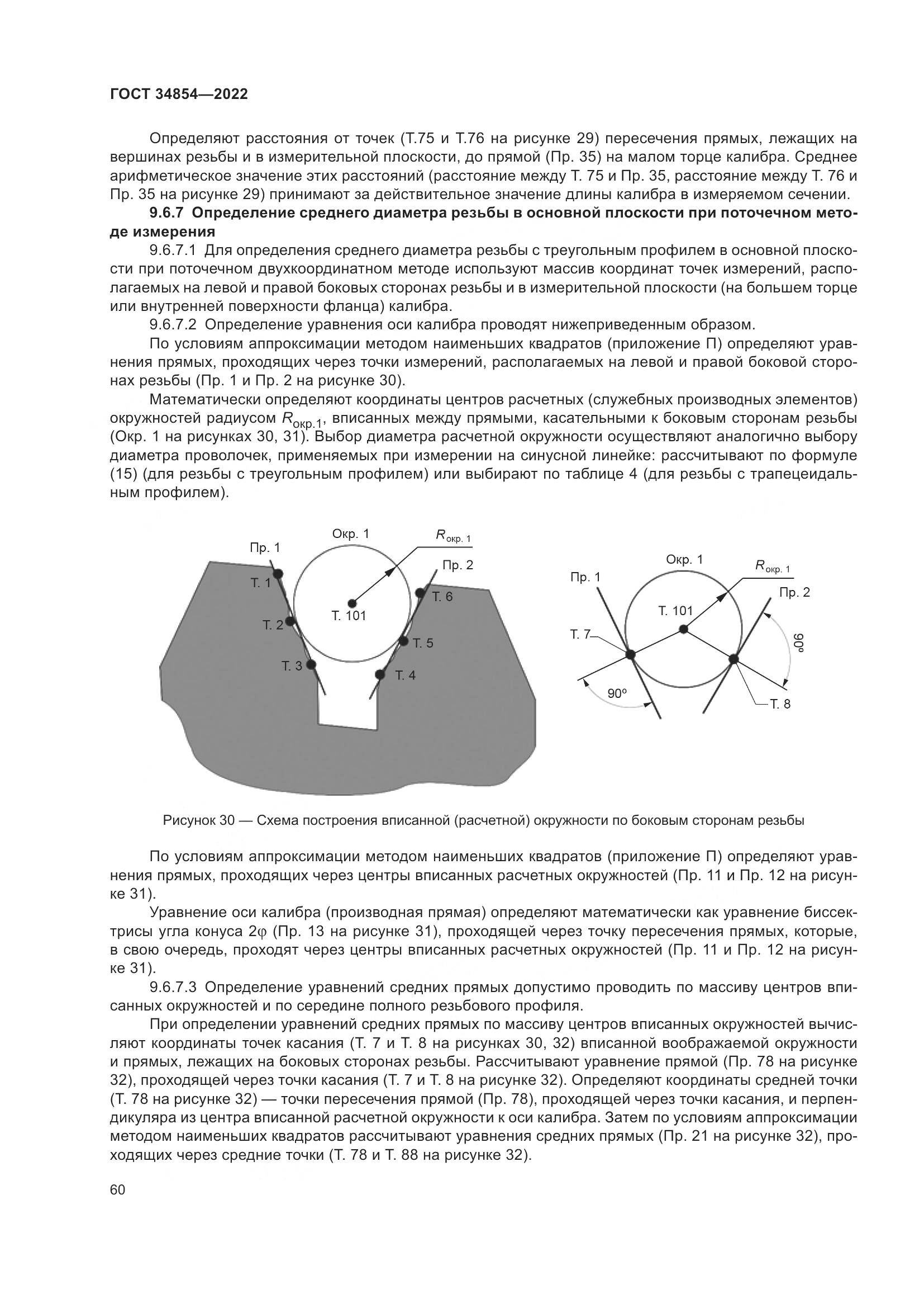 ГОСТ 34854-2022, страница 64