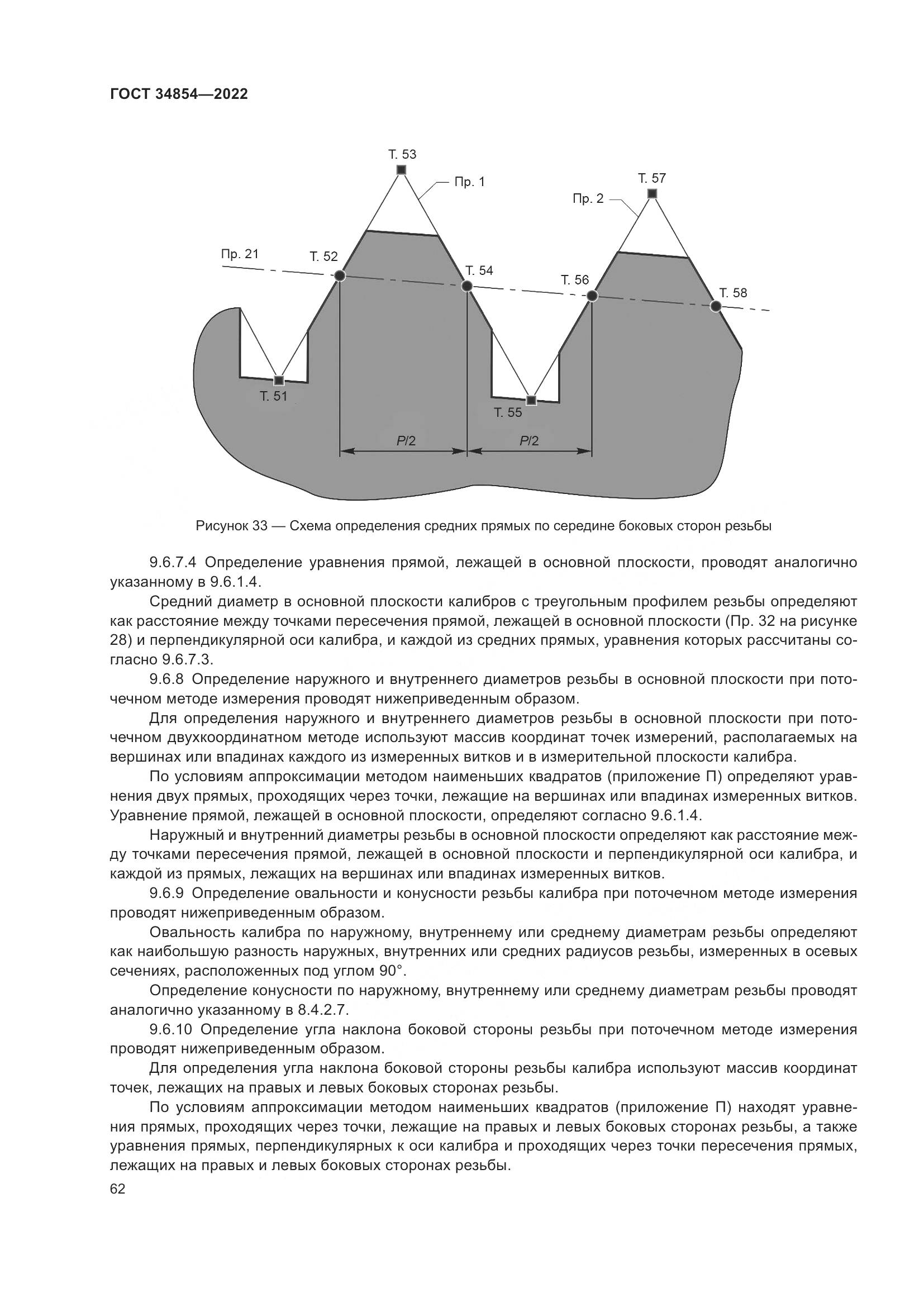 ГОСТ 34854-2022, страница 66