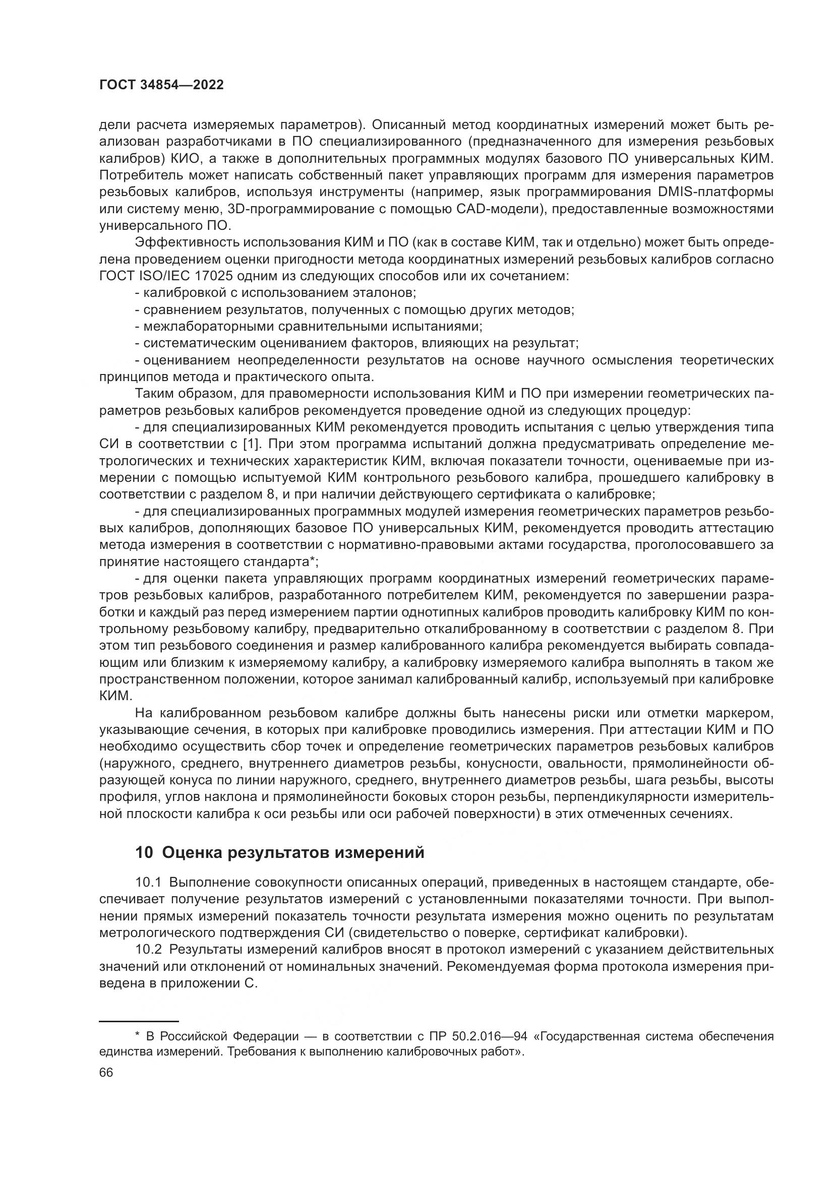 ГОСТ 34854-2022, страница 70