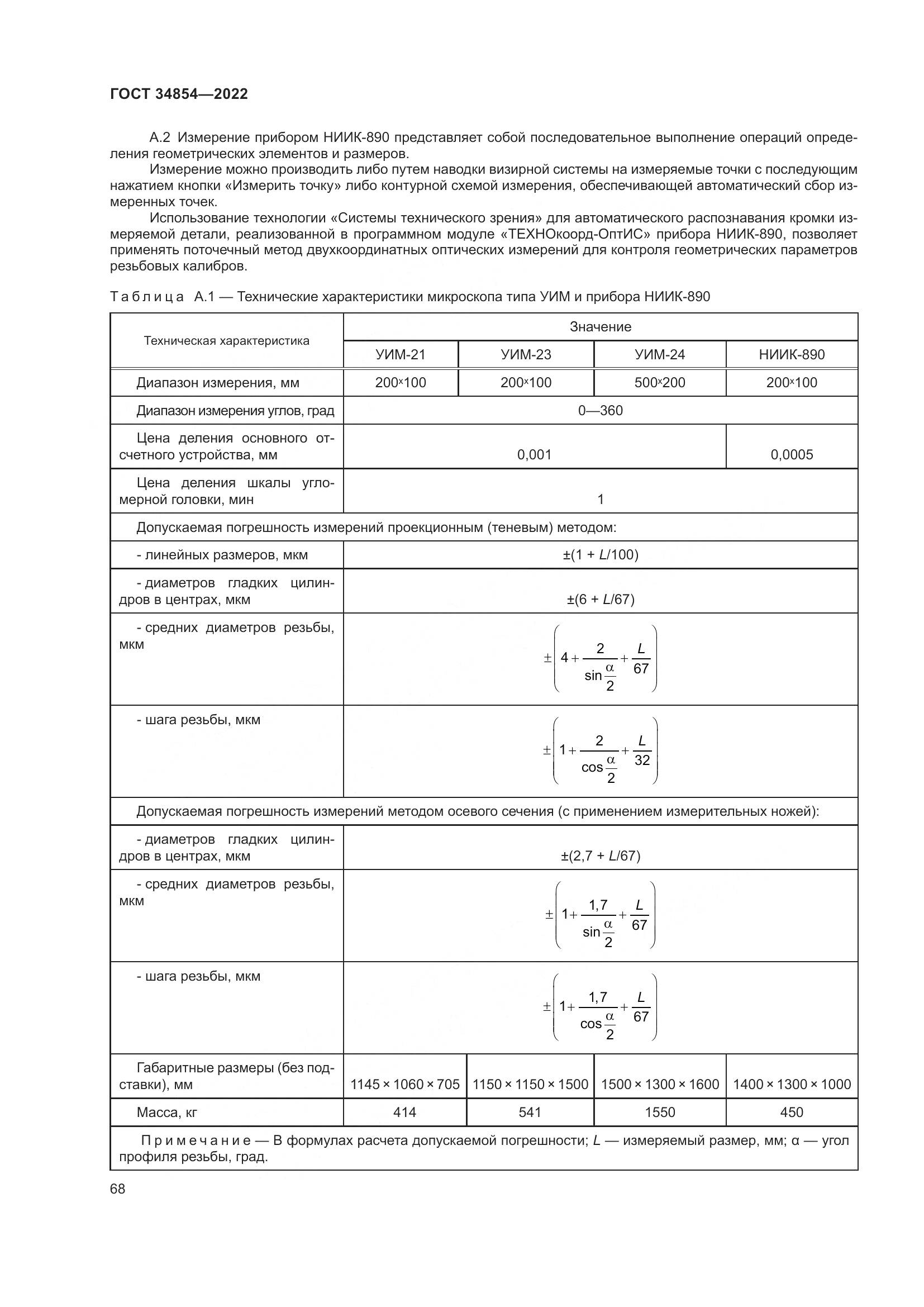 ГОСТ 34854-2022, страница 72