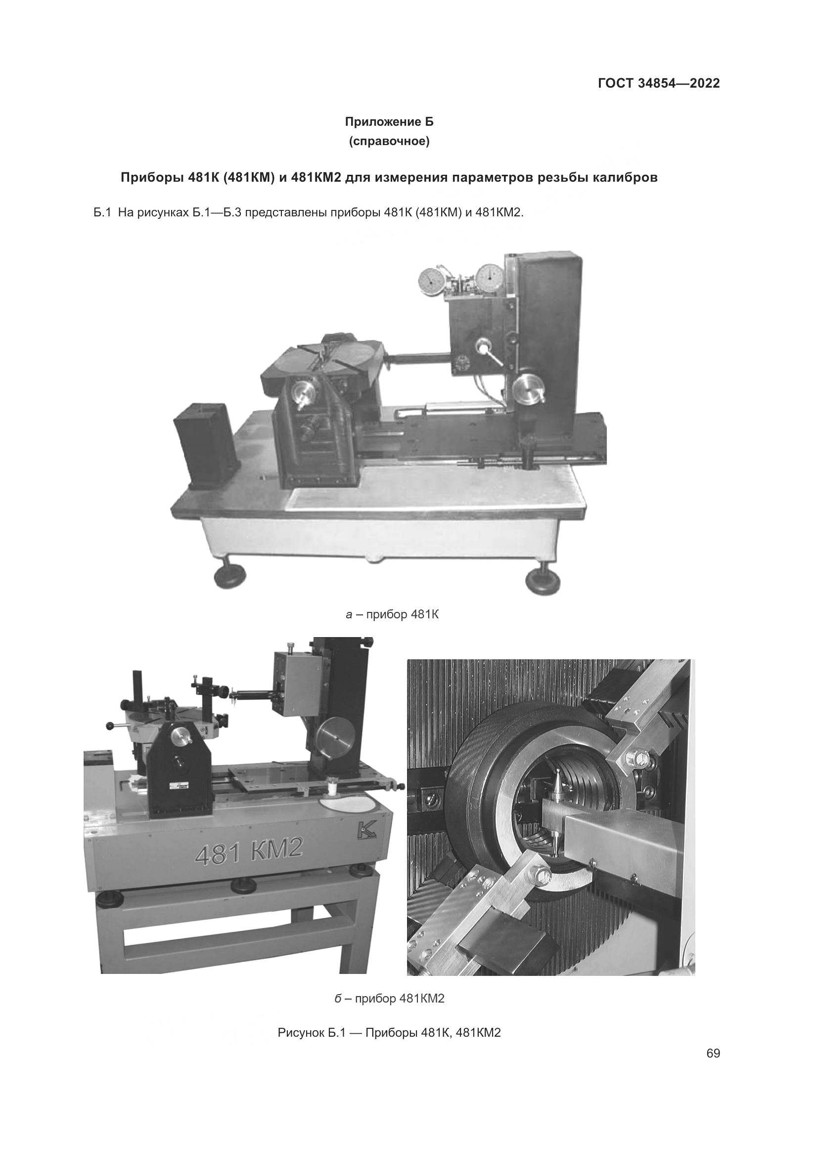 ГОСТ 34854-2022, страница 73
