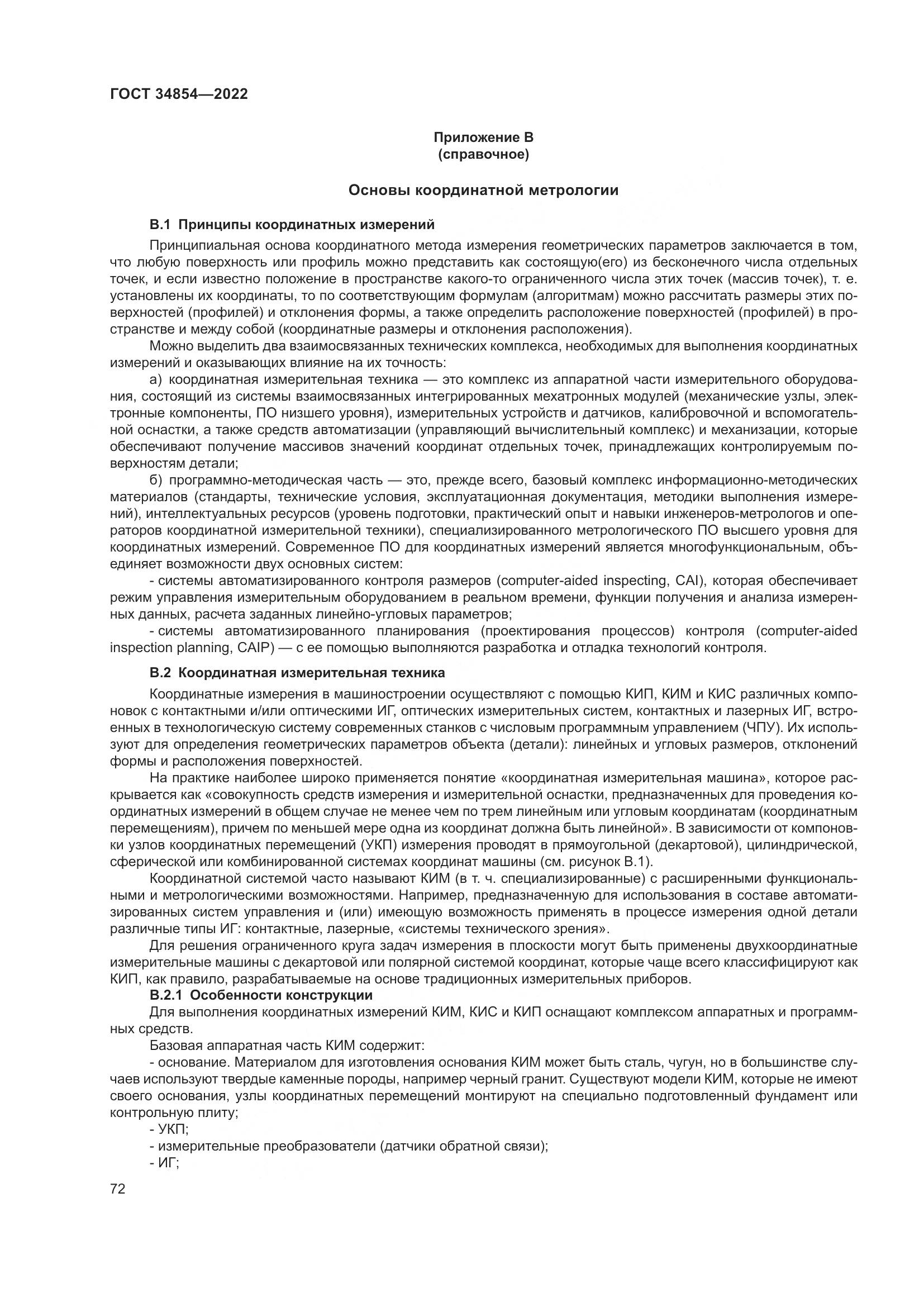 ГОСТ 34854-2022, страница 76