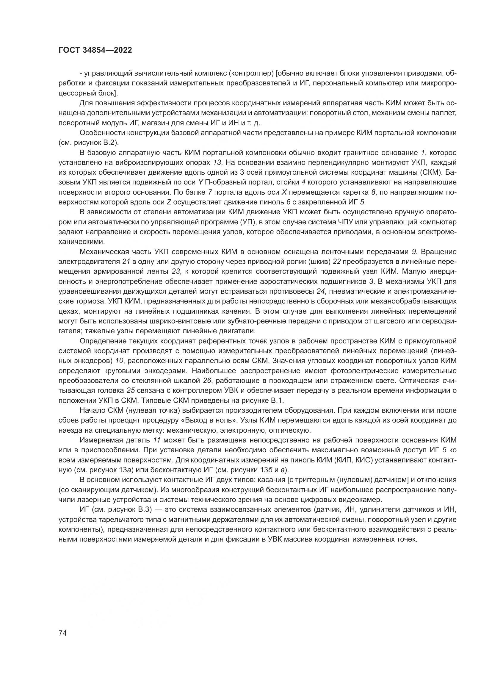 ГОСТ 34854-2022, страница 78