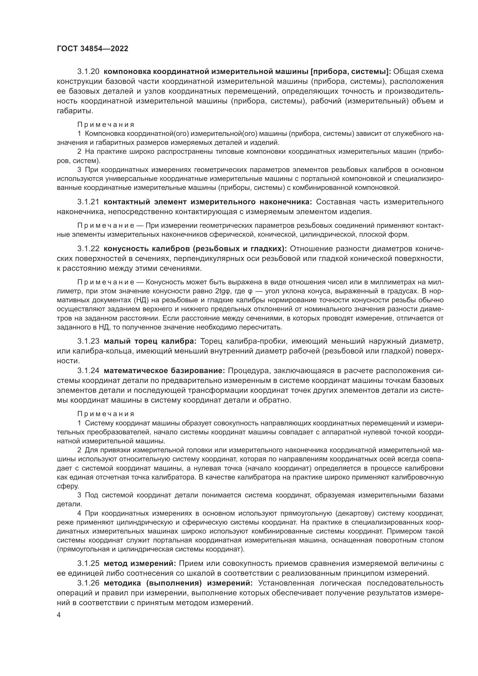 ГОСТ 34854-2022, страница 8