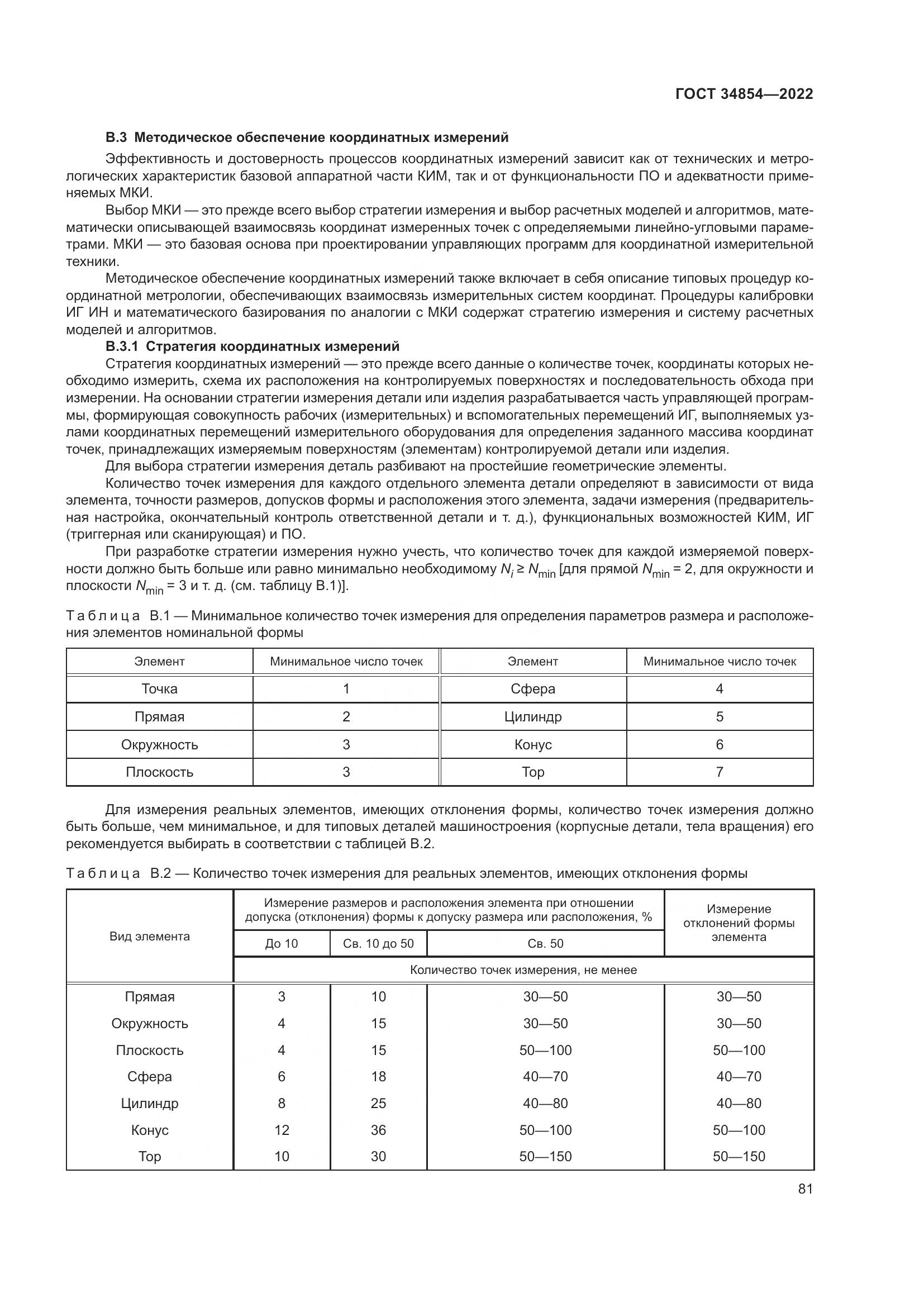 ГОСТ 34854-2022, страница 85