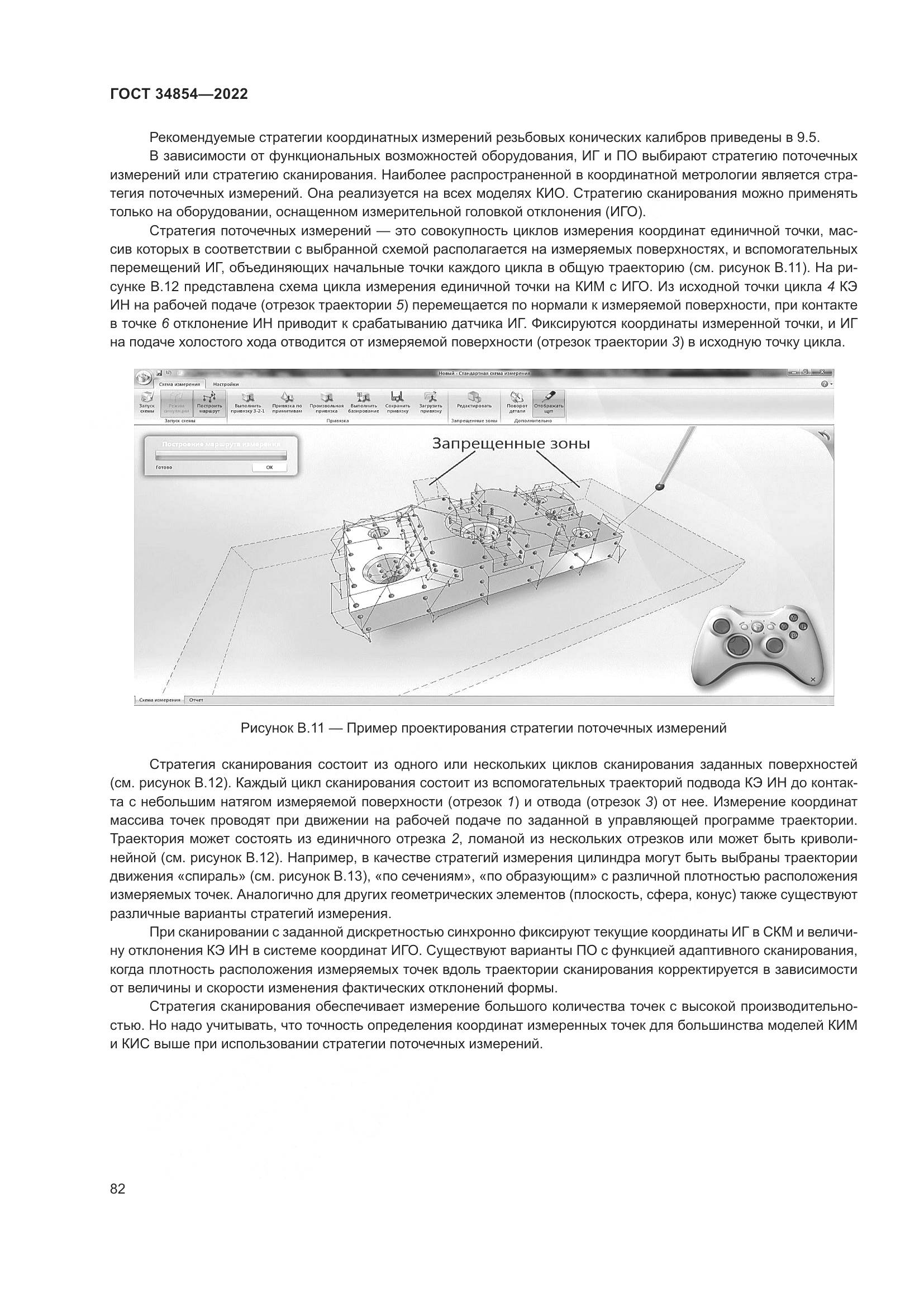 ГОСТ 34854-2022, страница 86