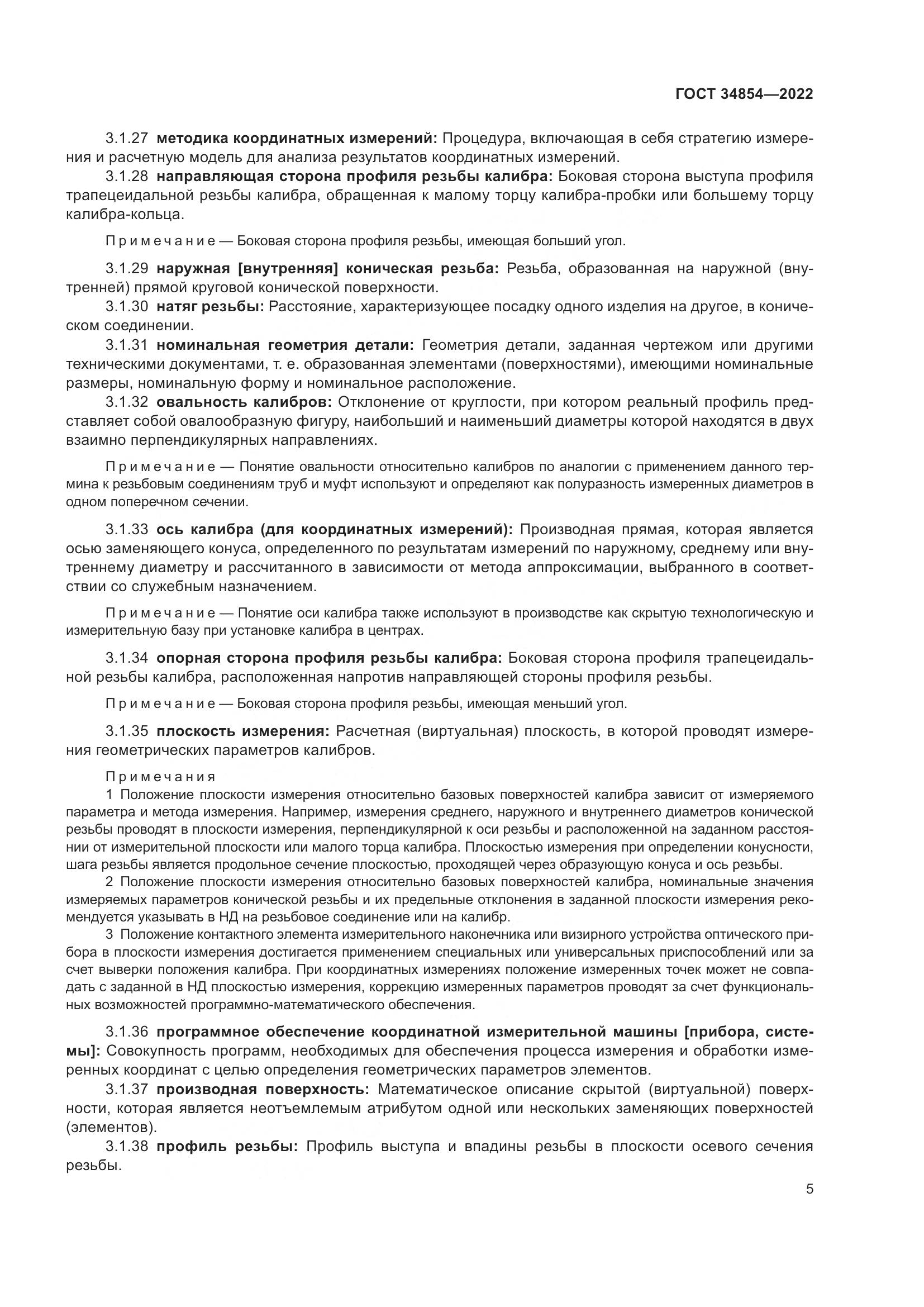 ГОСТ 34854-2022, страница 9