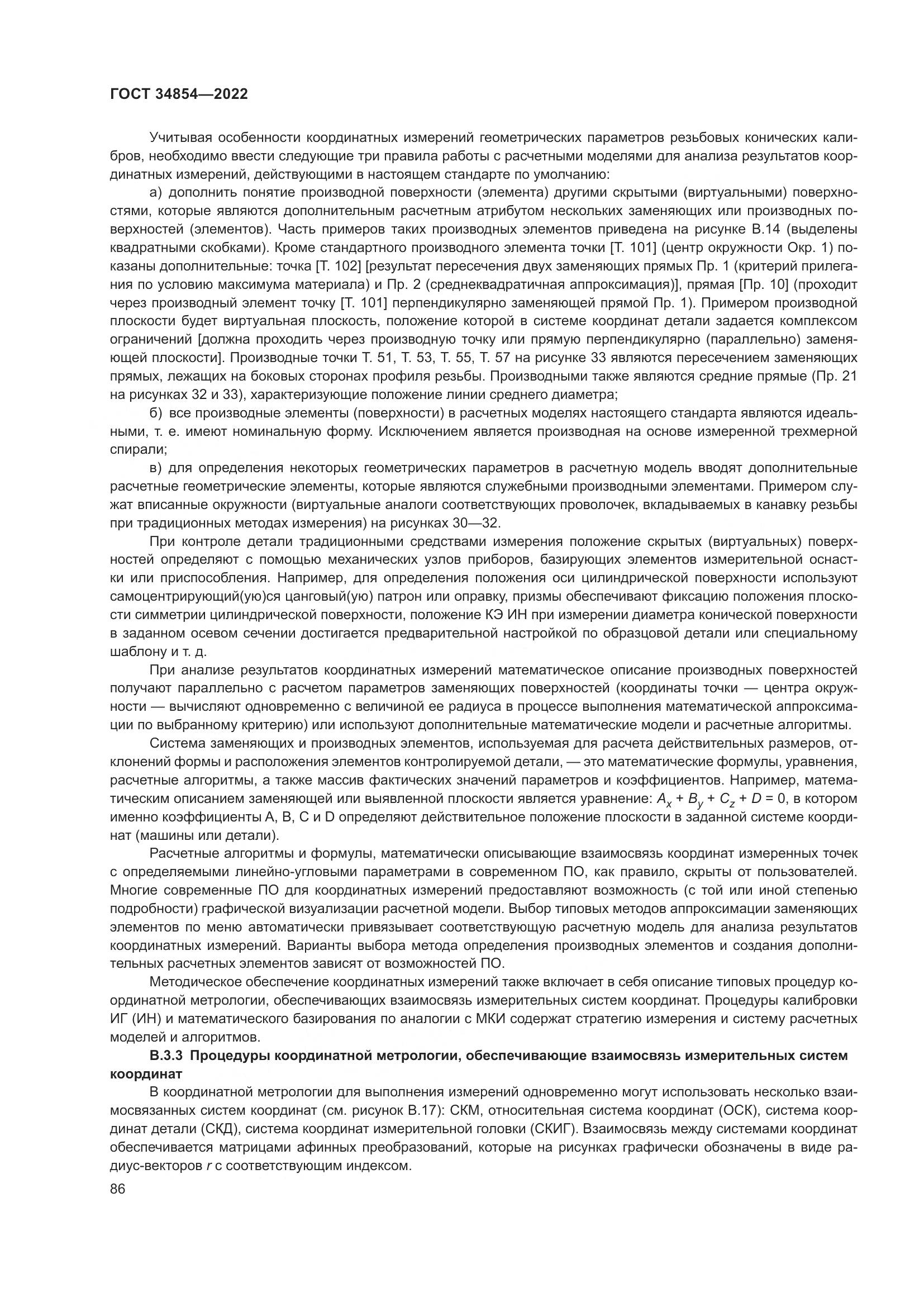 ГОСТ 34854-2022, страница 90