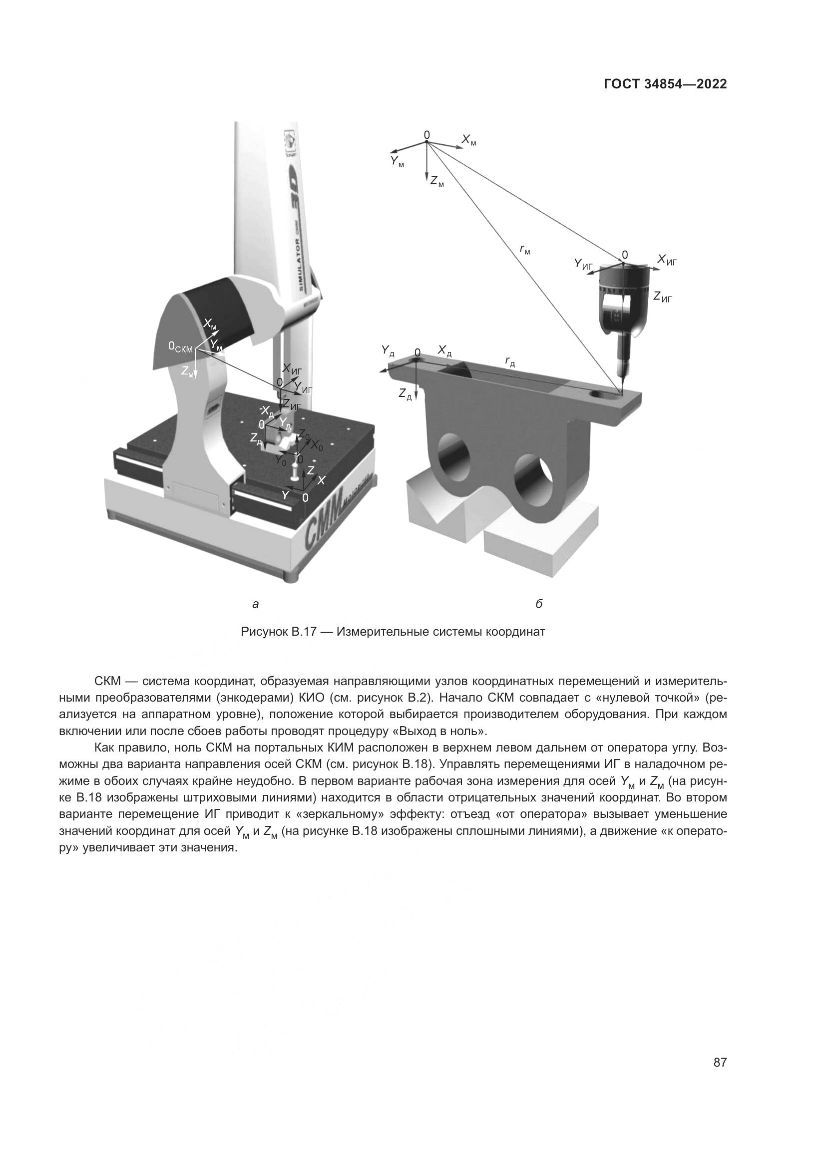 ГОСТ 34854-2022, страница 91