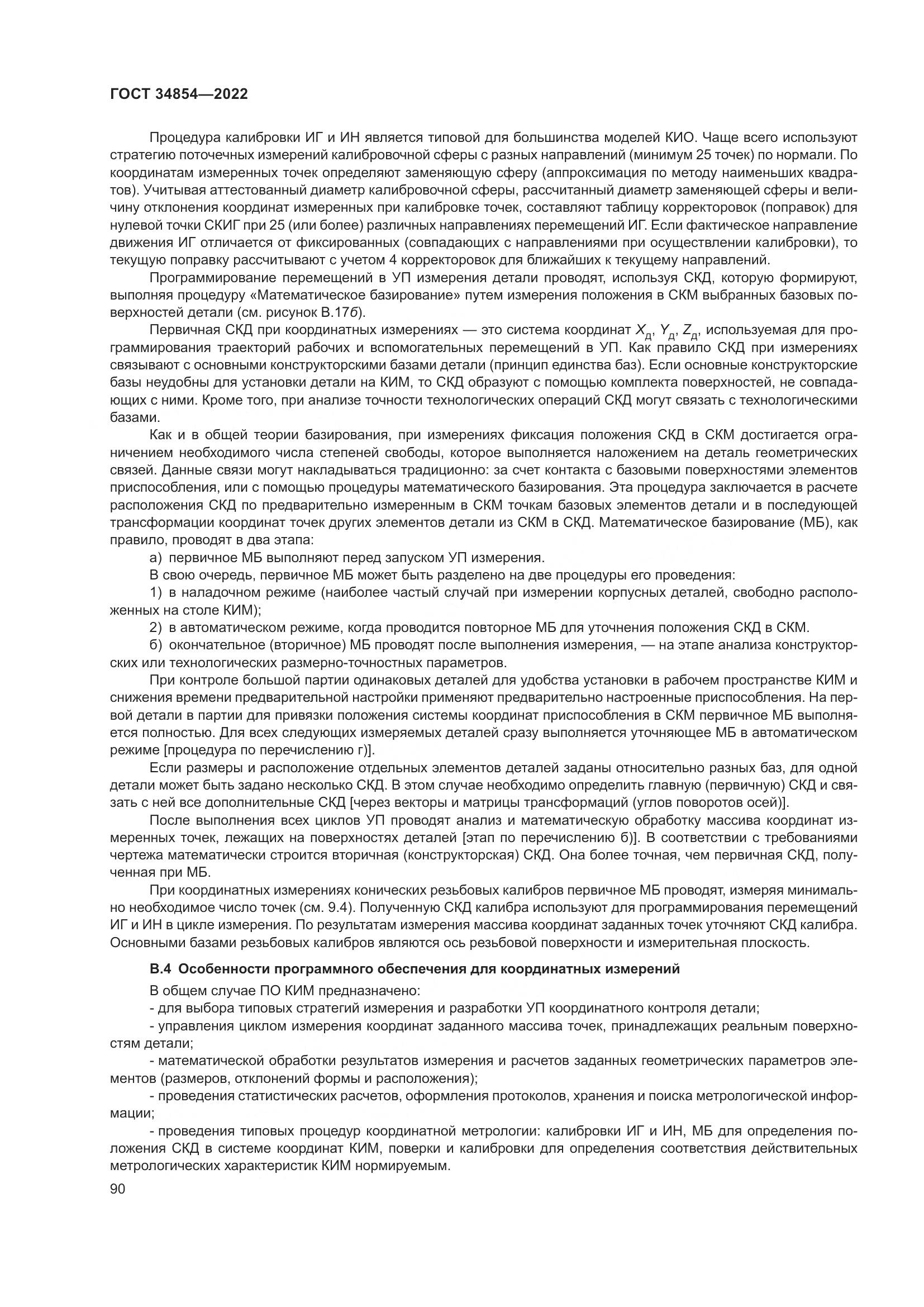 ГОСТ 34854-2022, страница 94