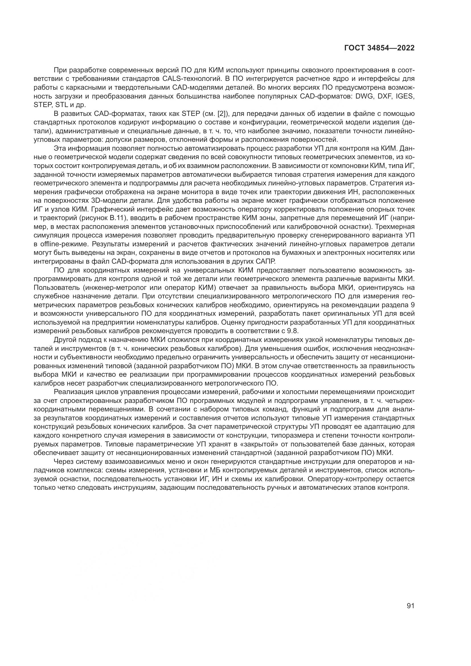 ГОСТ 34854-2022, страница 95