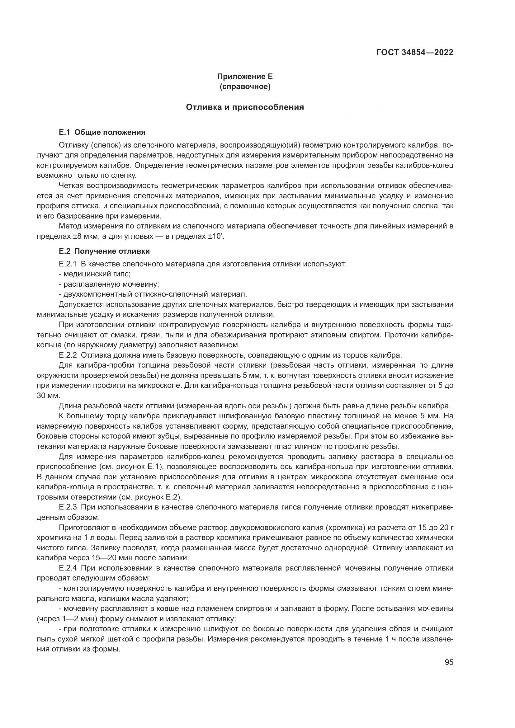 ГОСТ 34854-2022, страница 99