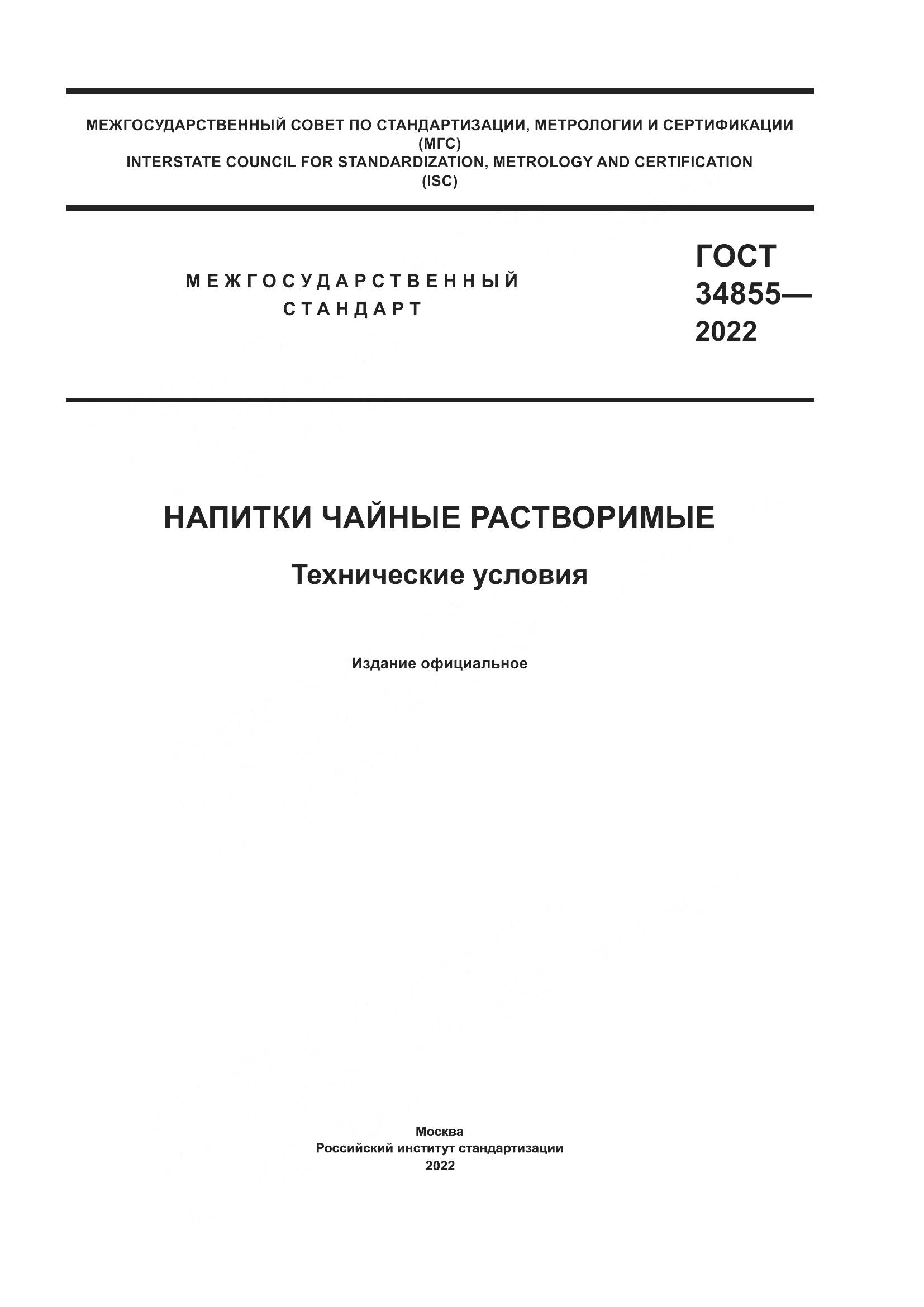 ГОСТ 34855-2022, страница 1