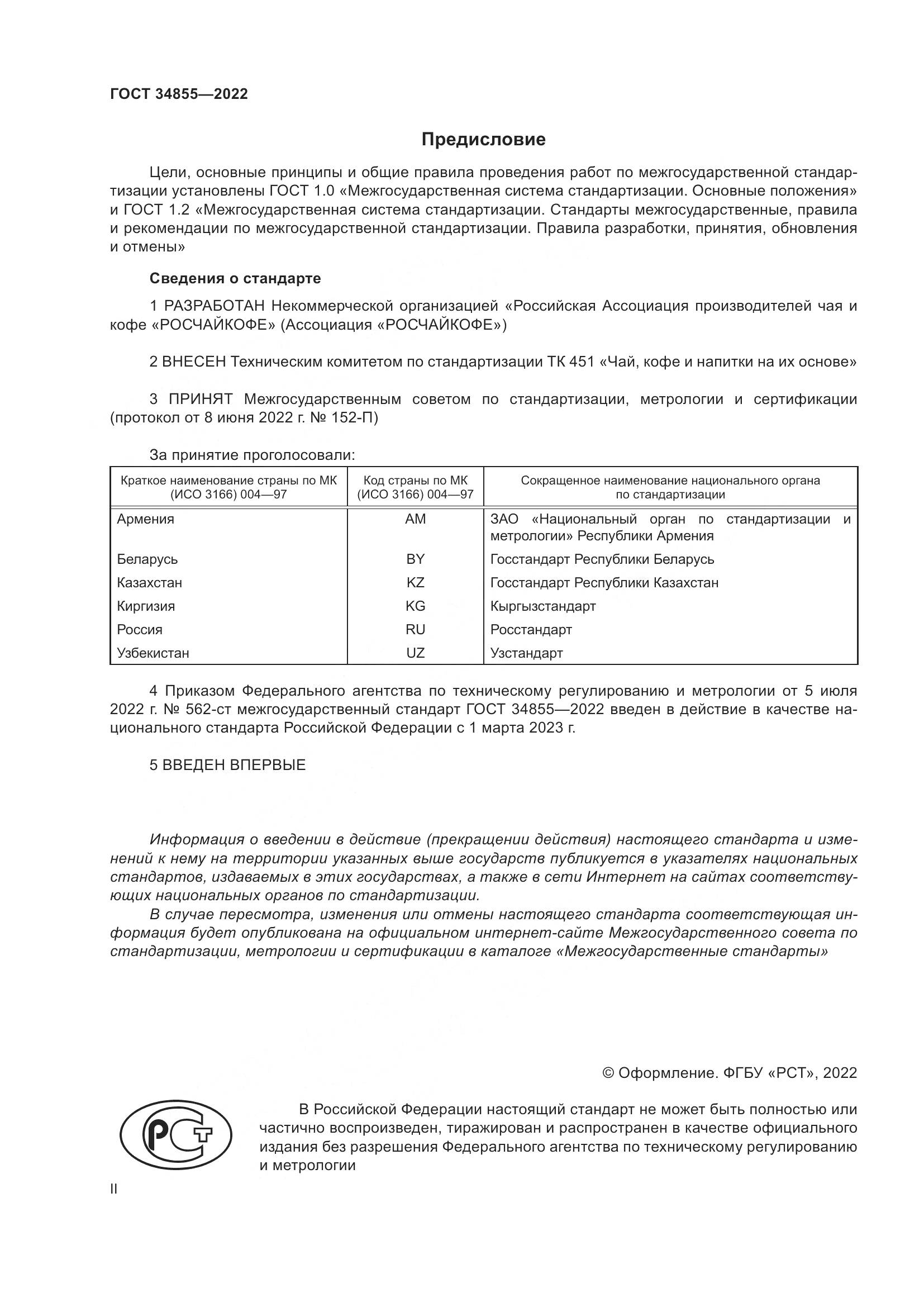 ГОСТ 34855-2022, страница 2