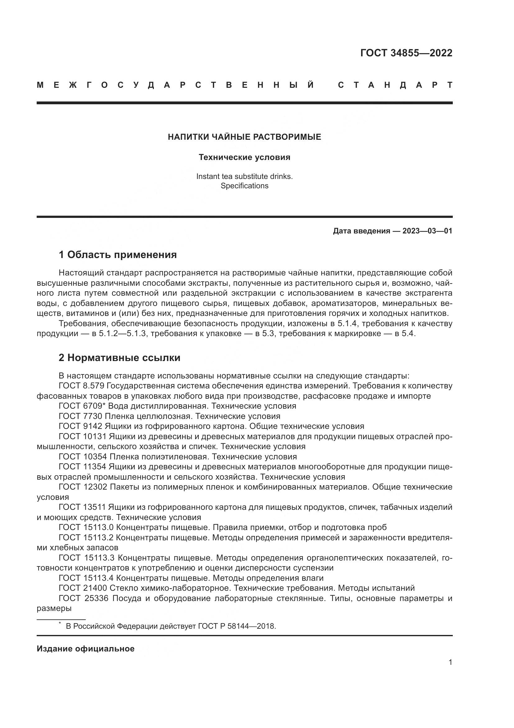 ГОСТ 34855-2022, страница 3