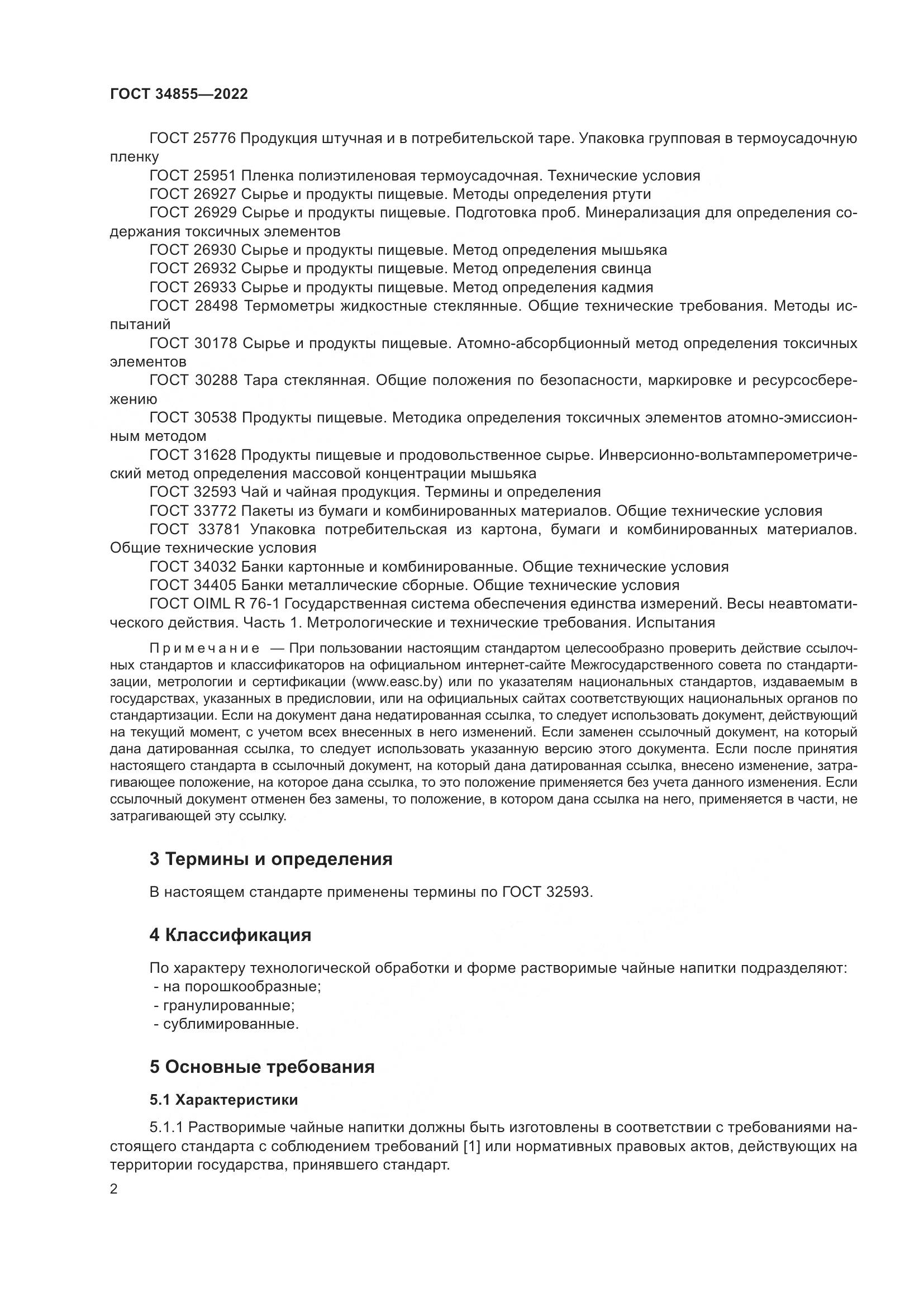 ГОСТ 34855-2022, страница 4