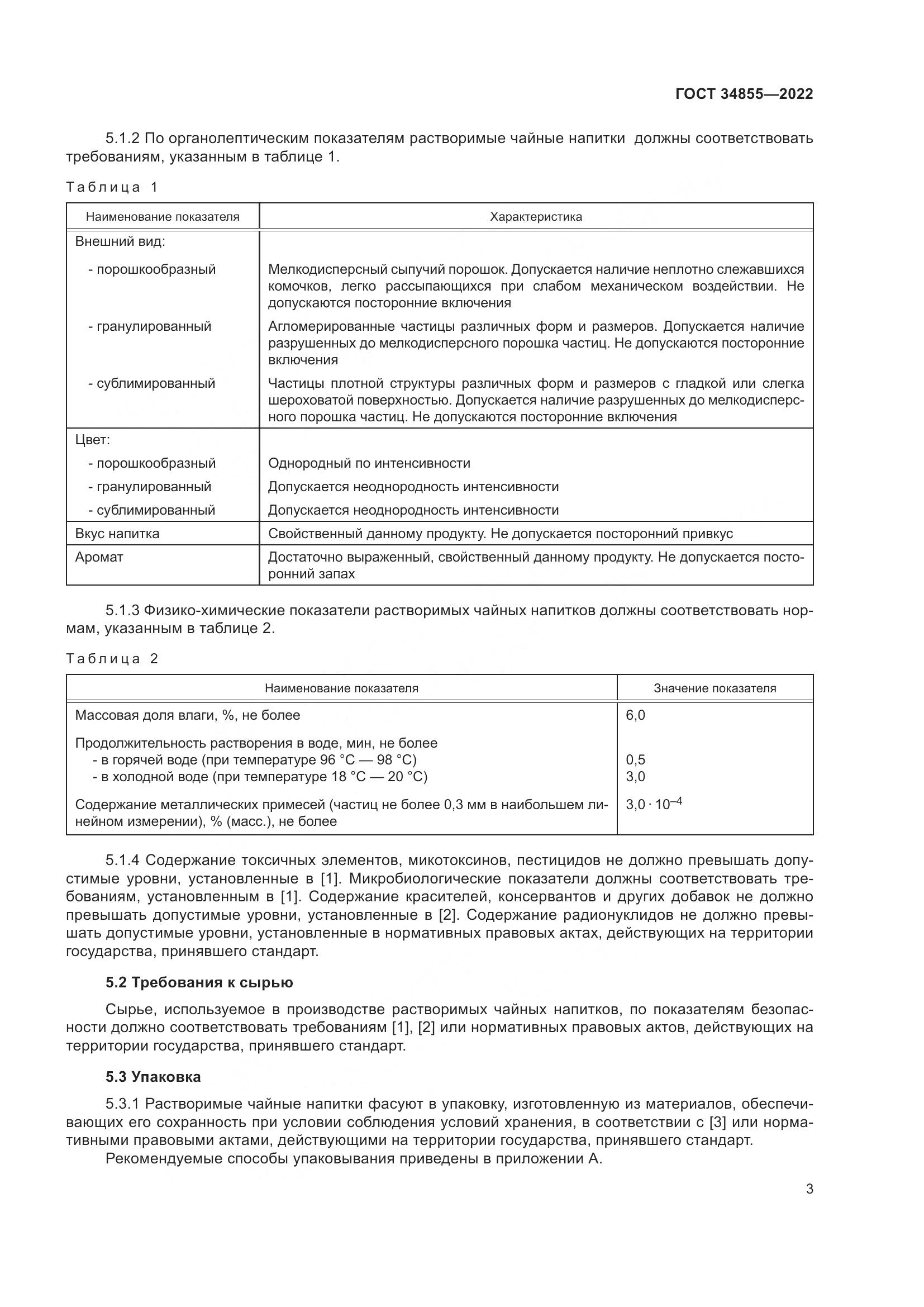 ГОСТ 34855-2022, страница 5