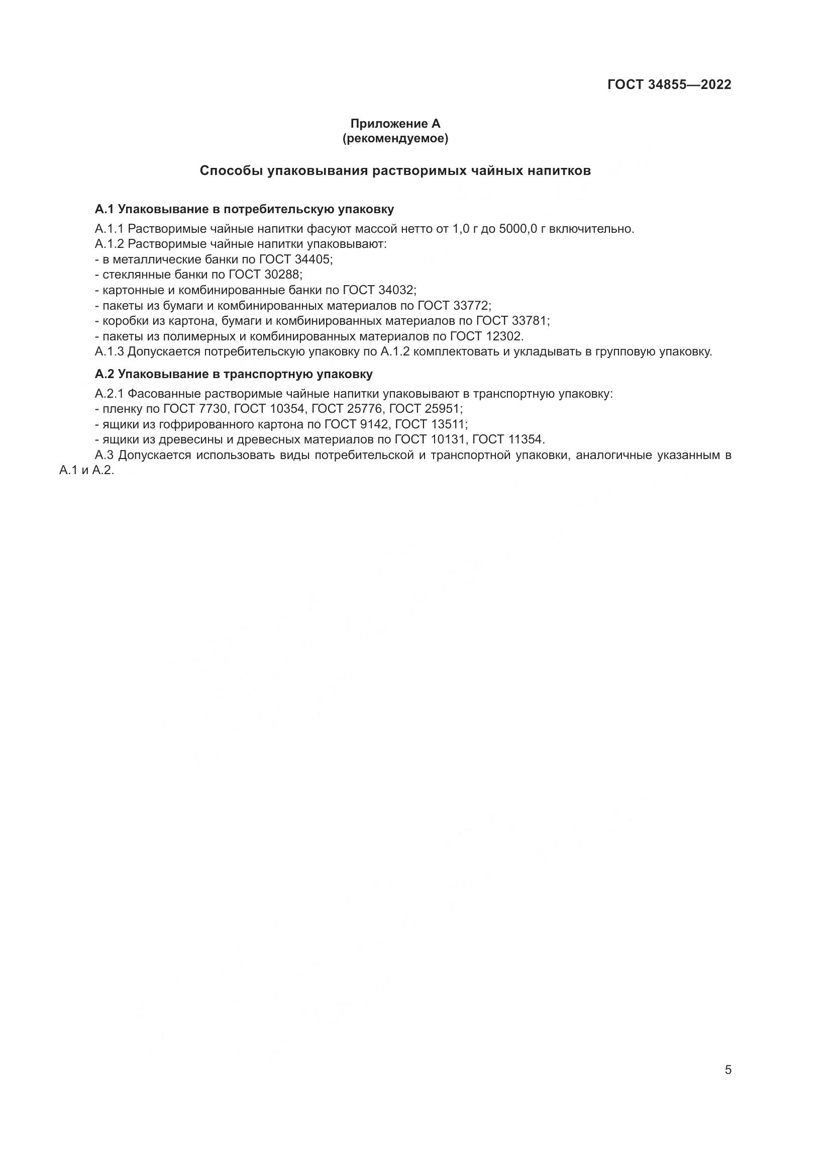 ГОСТ 34855-2022, страница 7