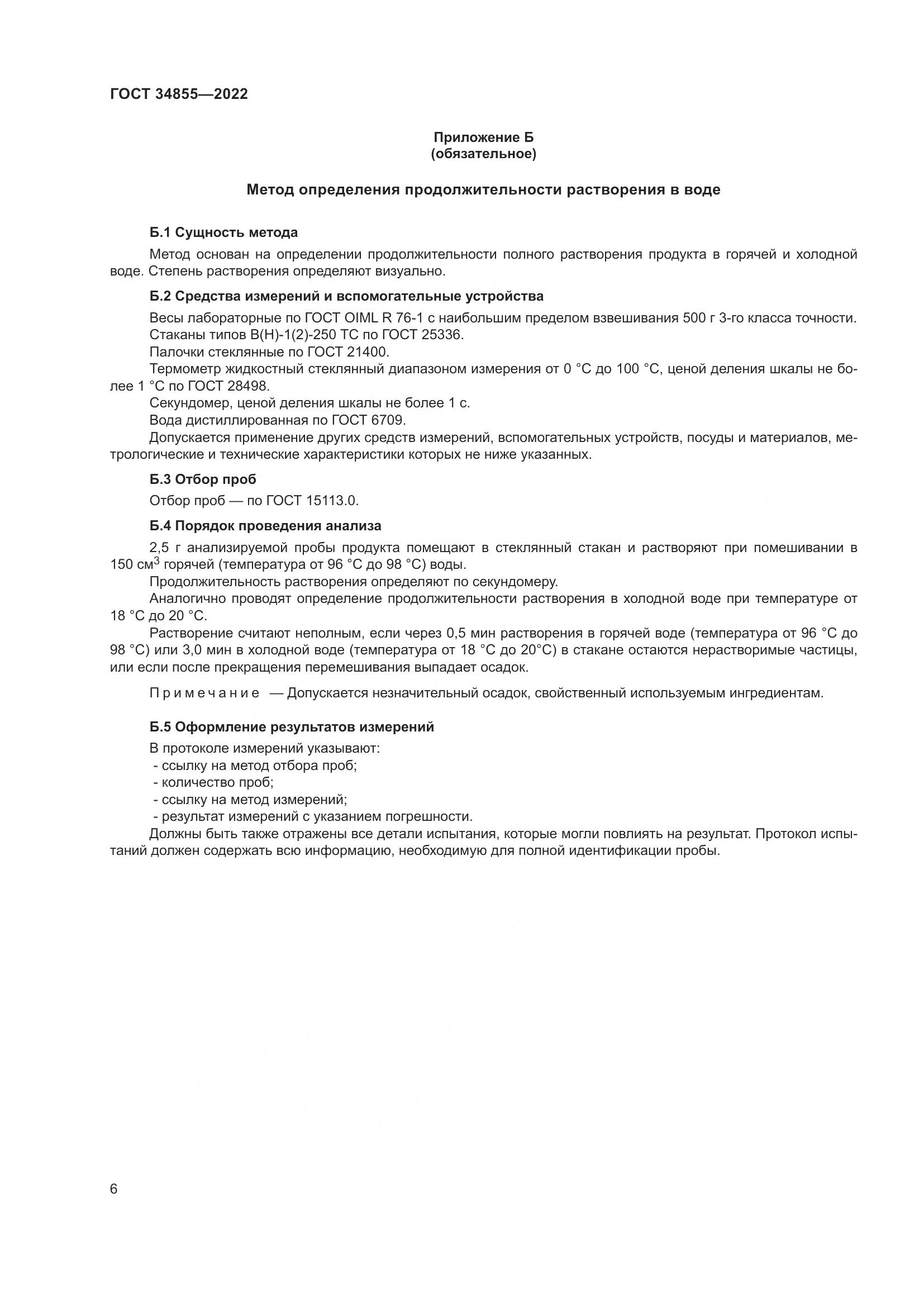 ГОСТ 34855-2022, страница 8