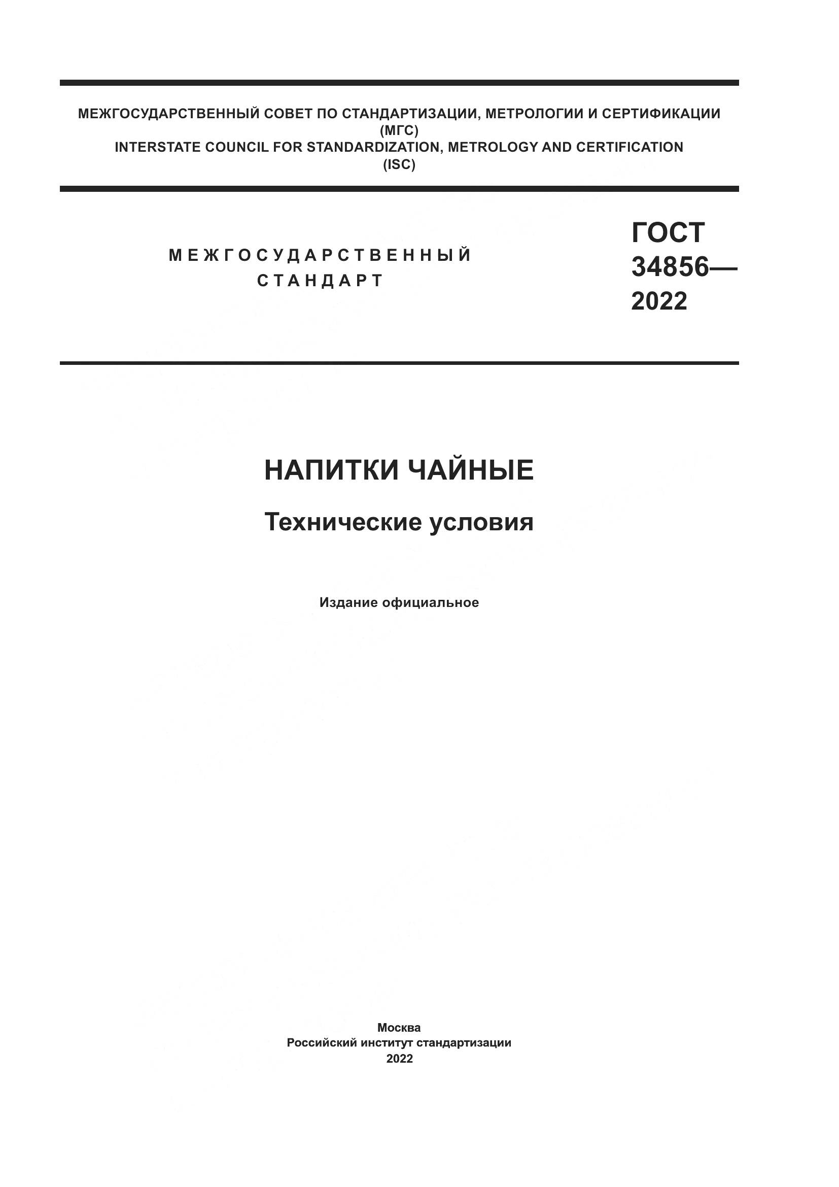 ГОСТ 34856-2022, страница 1