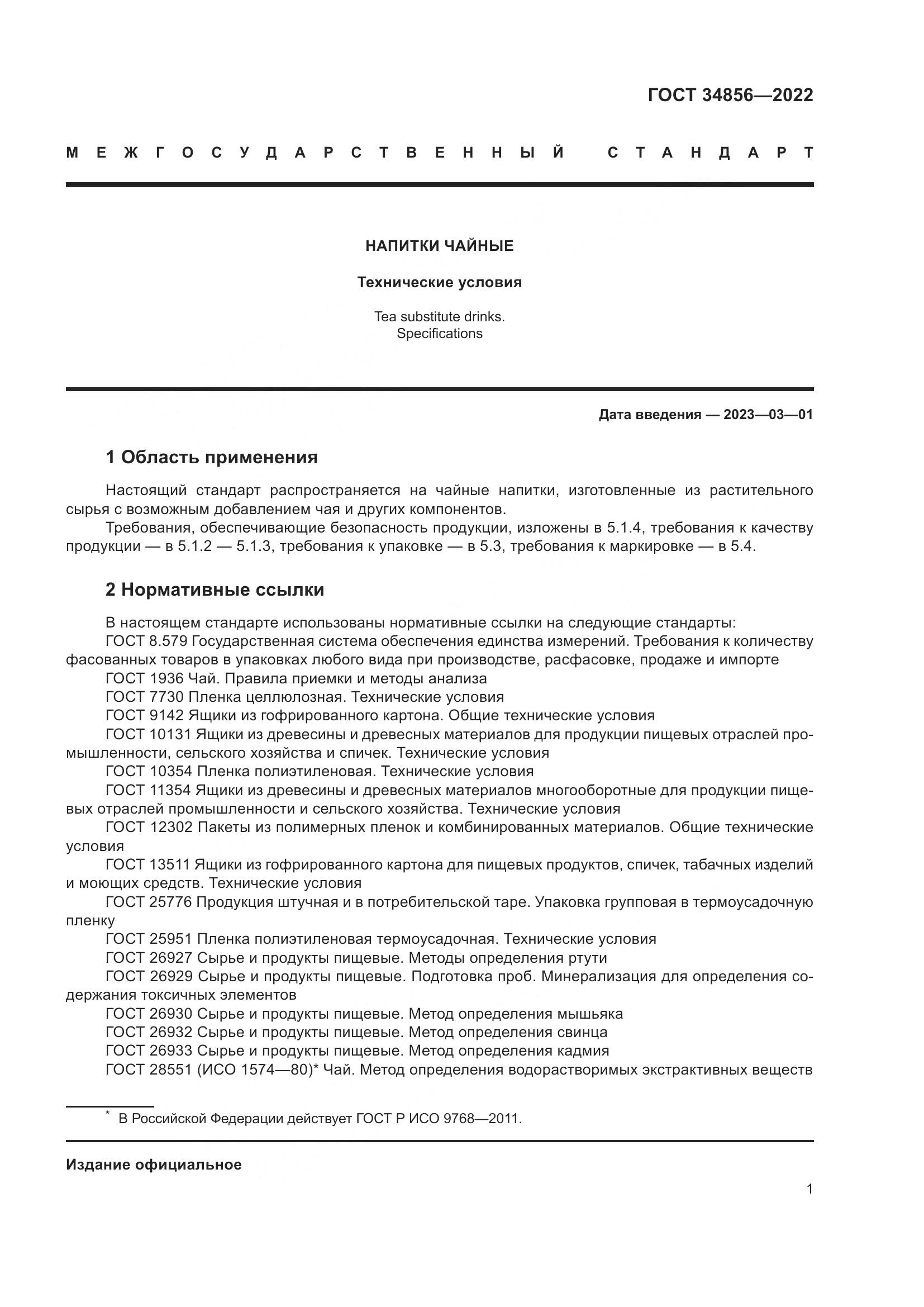 ГОСТ 34856-2022, страница 3