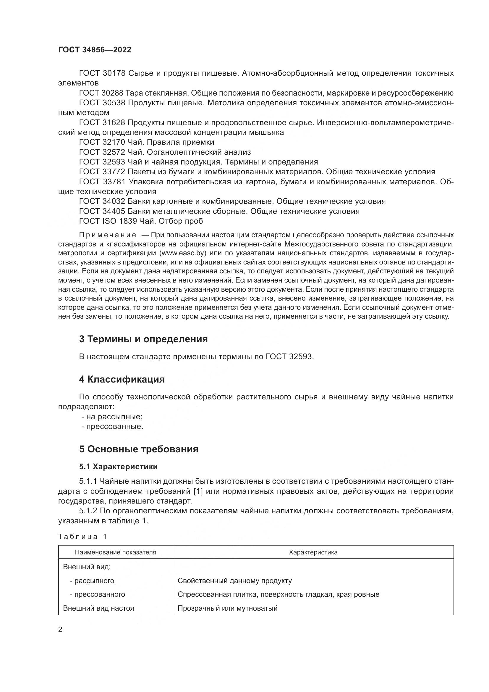 ГОСТ 34856-2022, страница 4