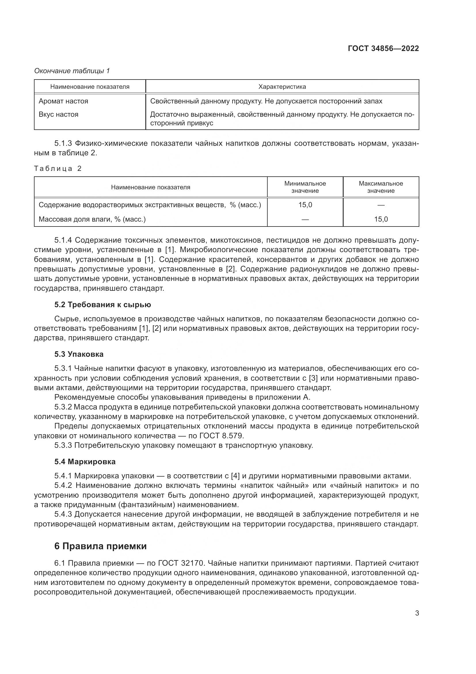 ГОСТ 34856-2022, страница 5