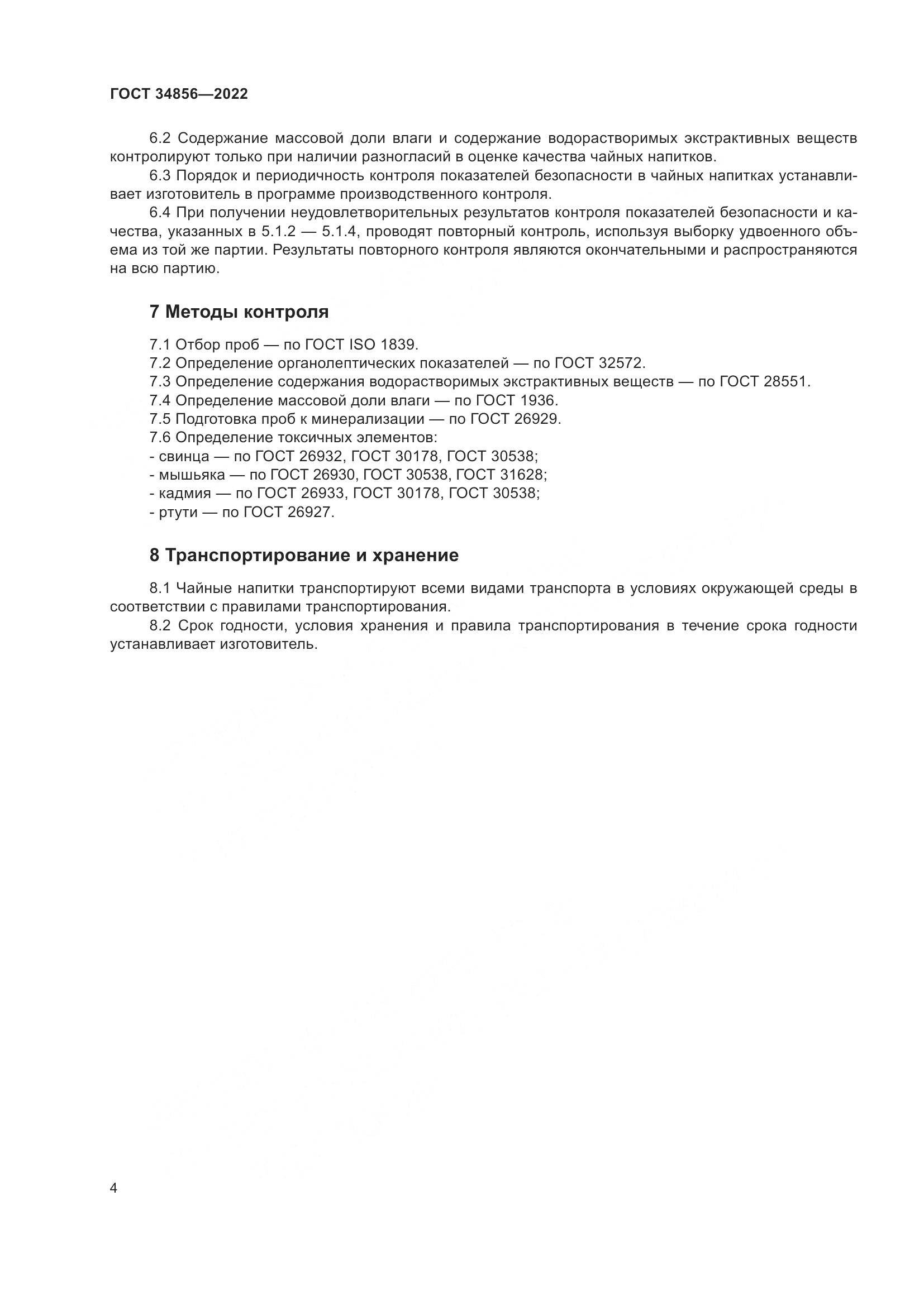 ГОСТ 34856-2022, страница 6