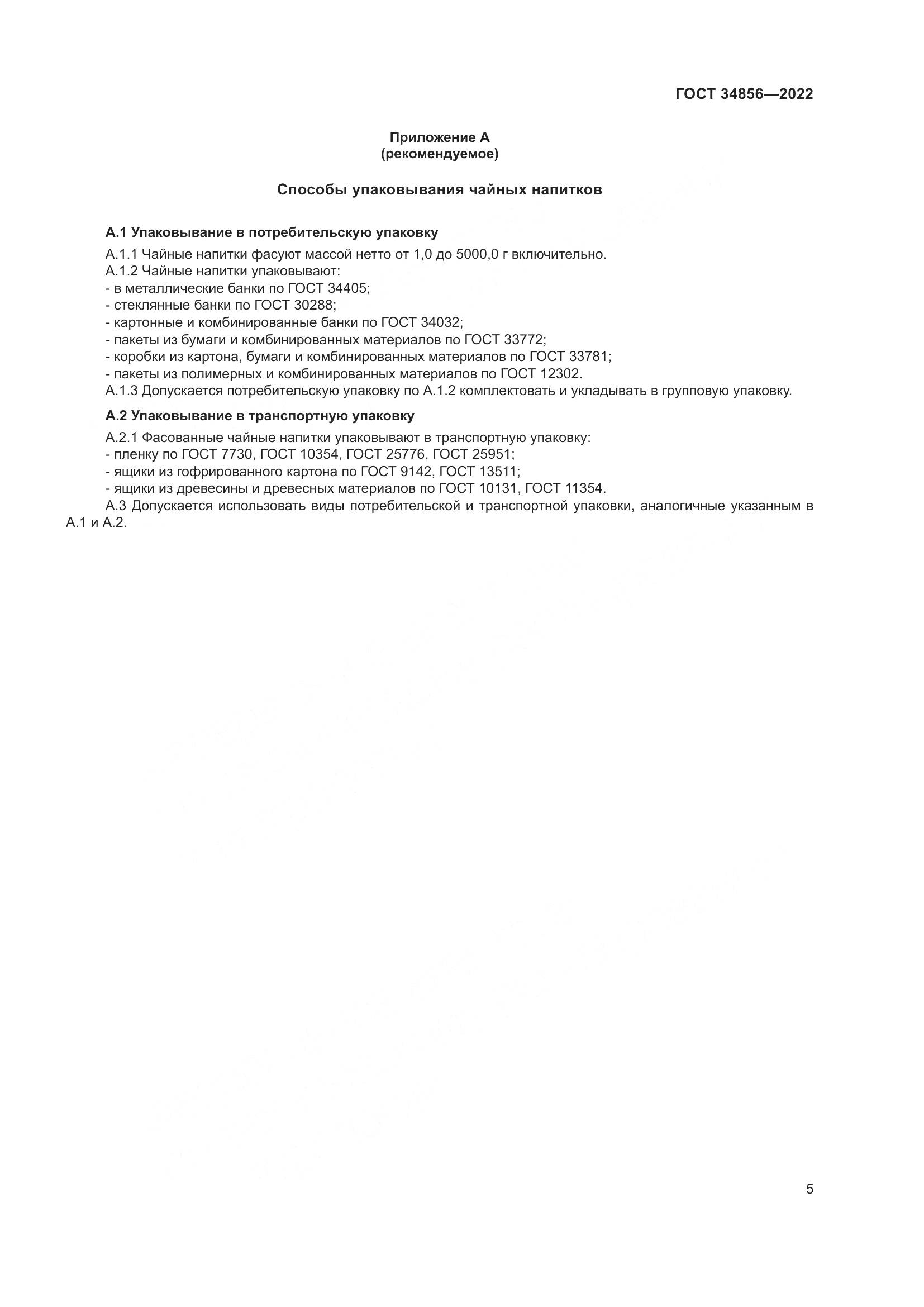 ГОСТ 34856-2022, страница 7