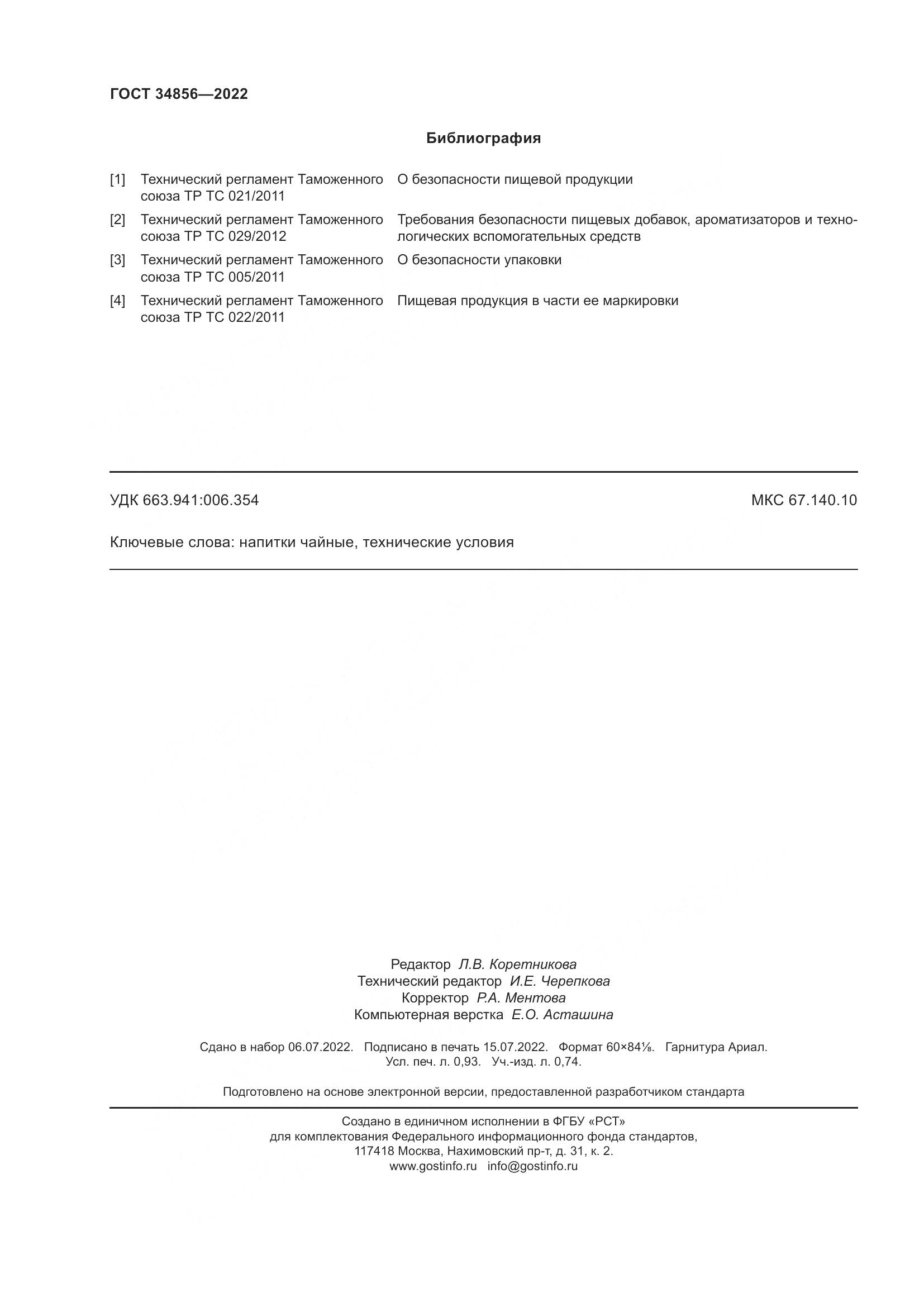 ГОСТ 34856-2022, страница 8