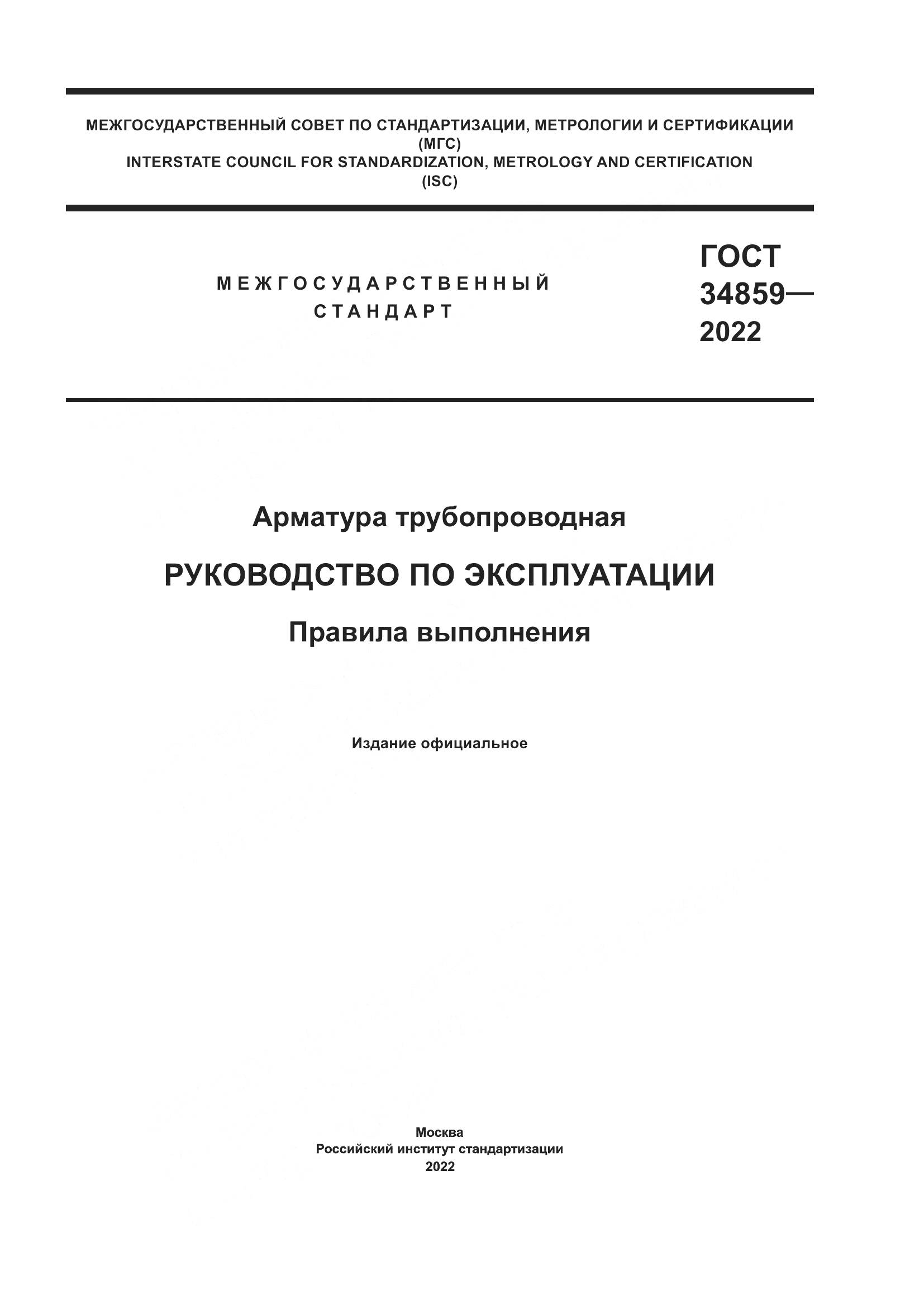 ГОСТ 34859-2022, страница 1