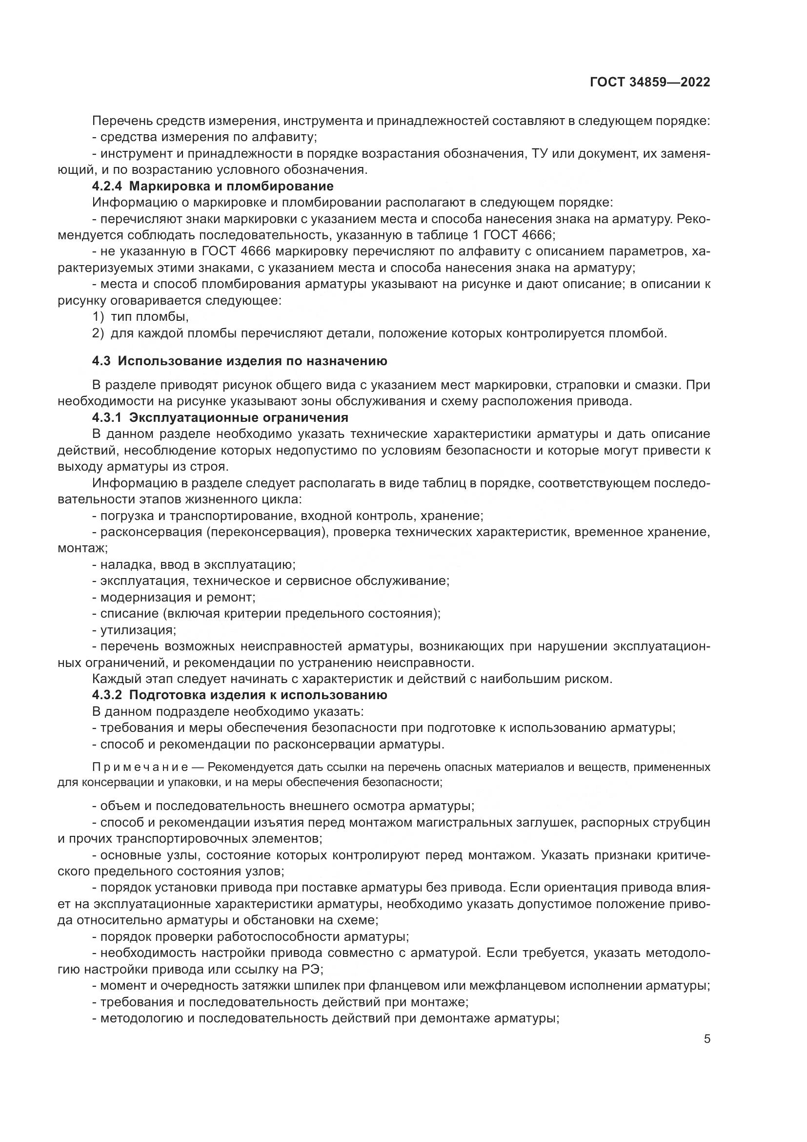 ГОСТ 34859-2022, страница 10