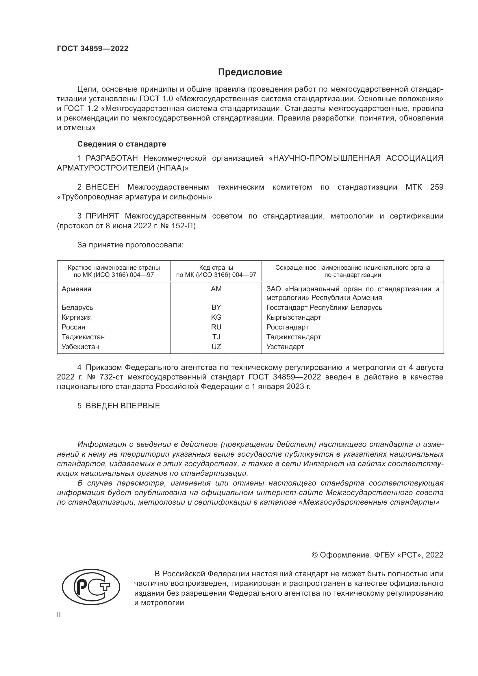 ГОСТ 34859-2022, страница 2