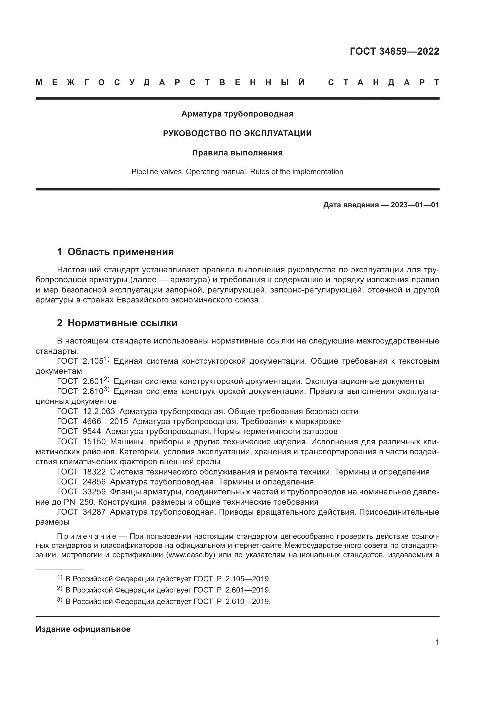 ГОСТ 34859-2022, страница 6