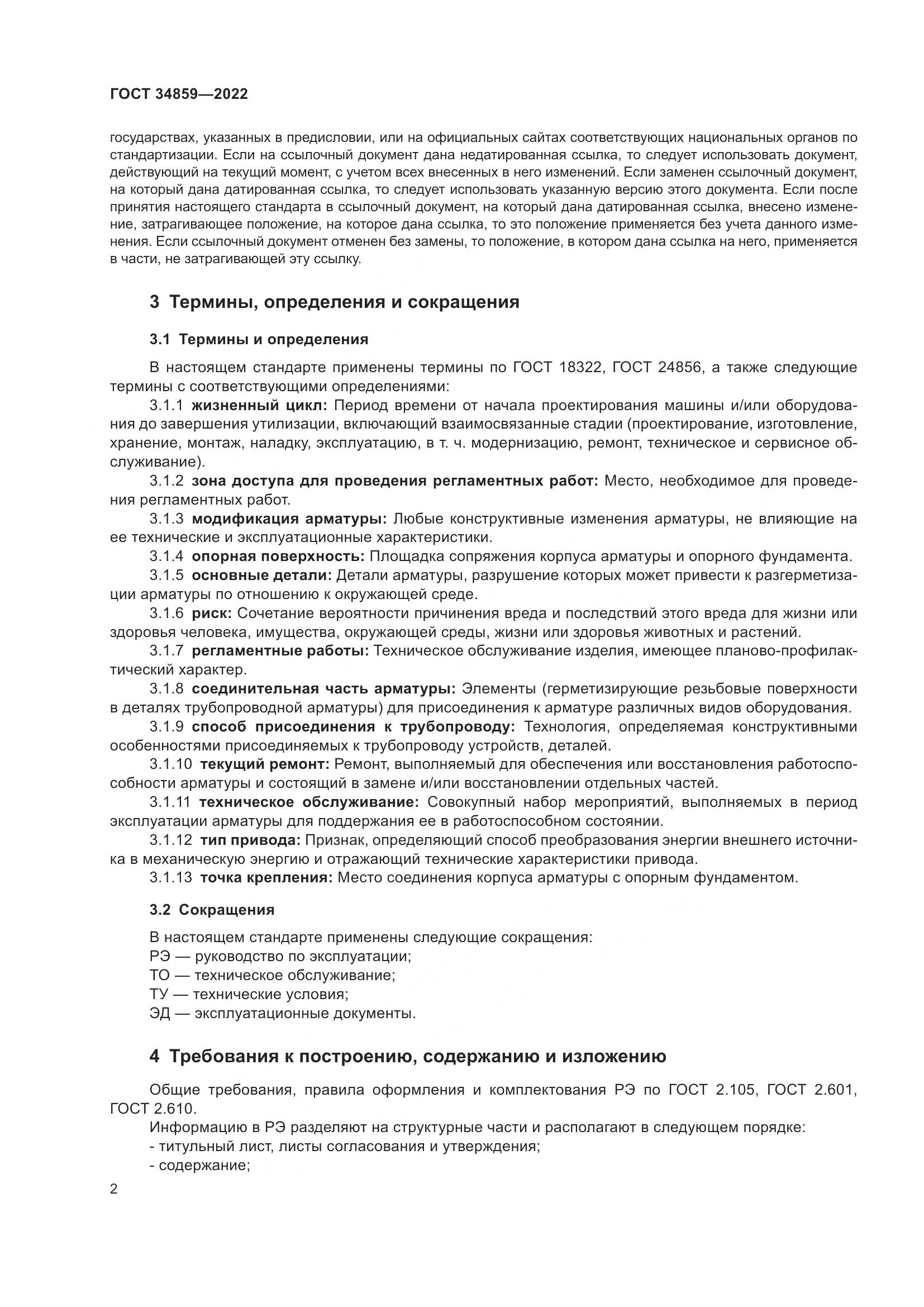 ГОСТ 34859-2022, страница 7