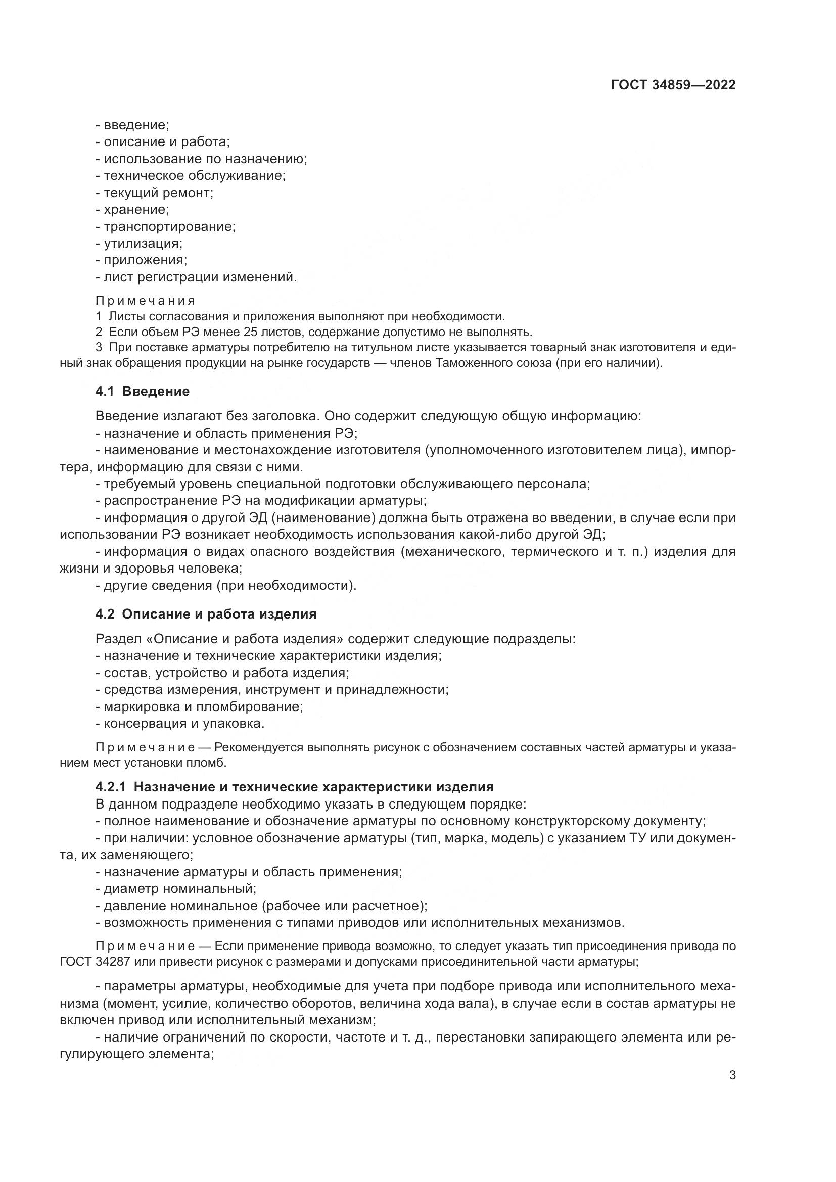 ГОСТ 34859-2022, страница 8