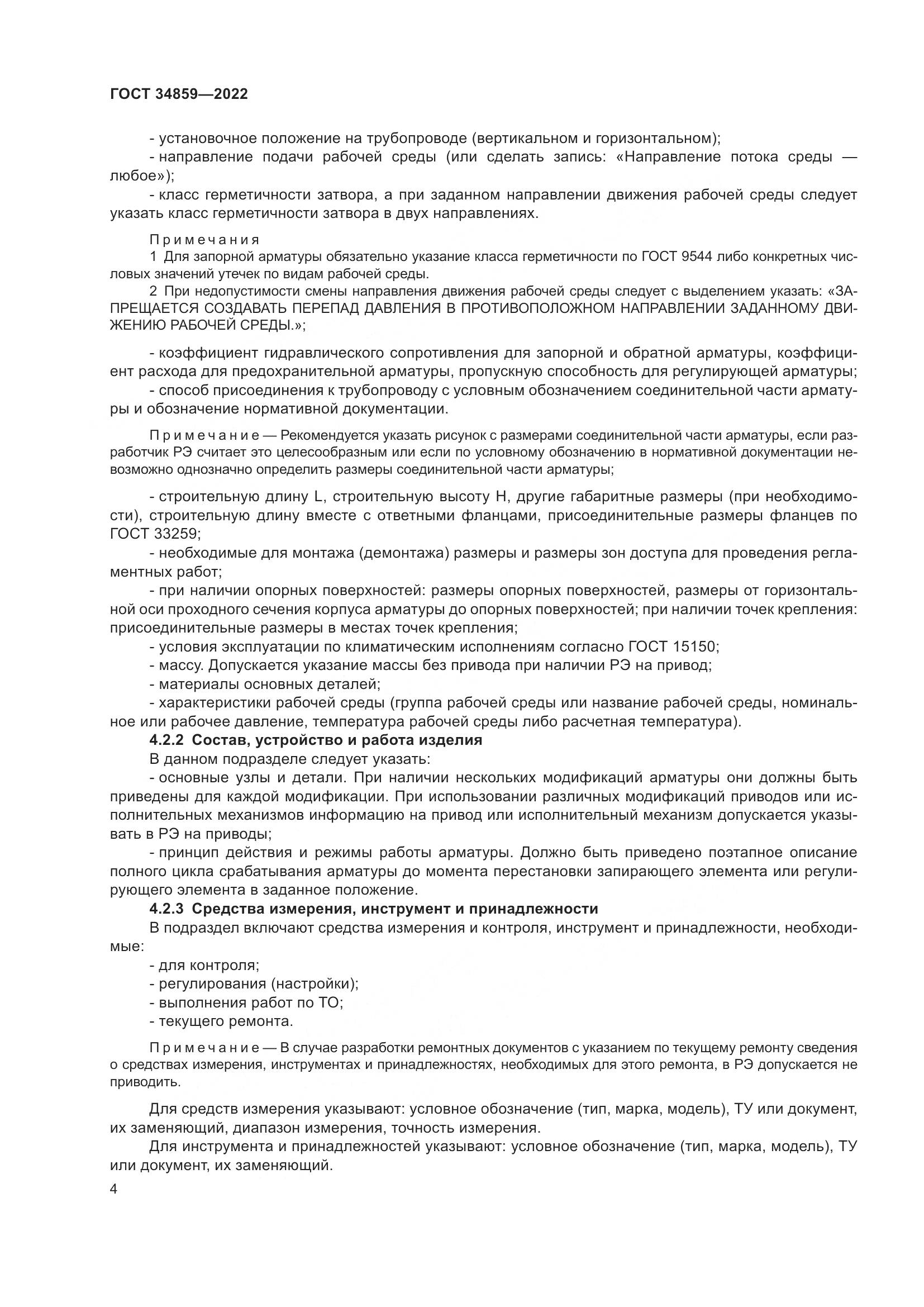 ГОСТ 34859-2022, страница 9