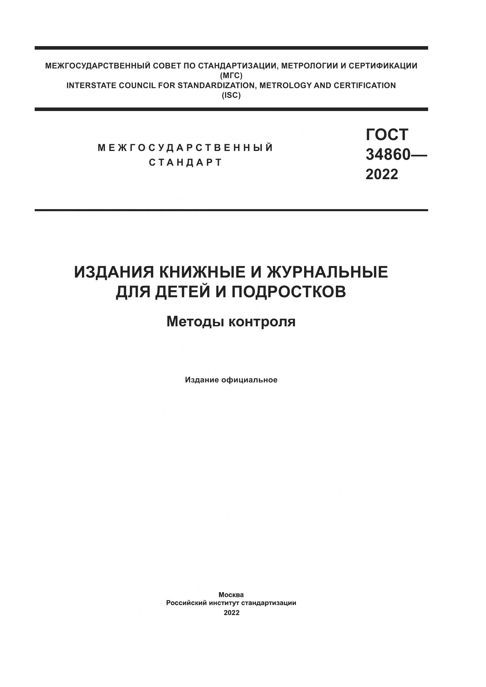 ГОСТ 34860-2022, страница 1