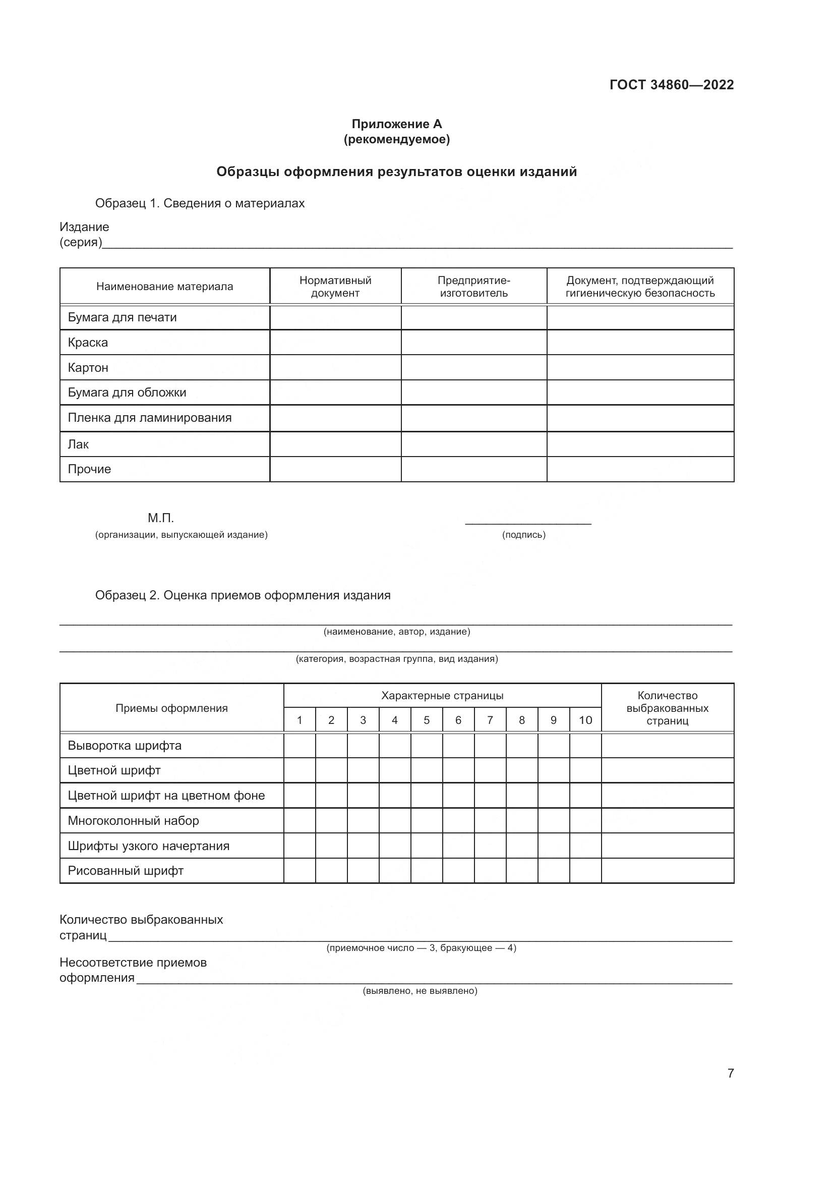 ГОСТ 34860-2022, страница 11