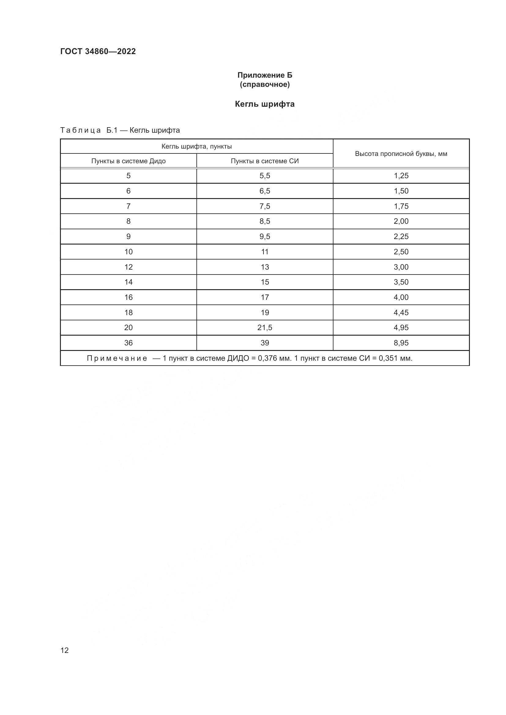 ГОСТ 34860-2022, страница 16