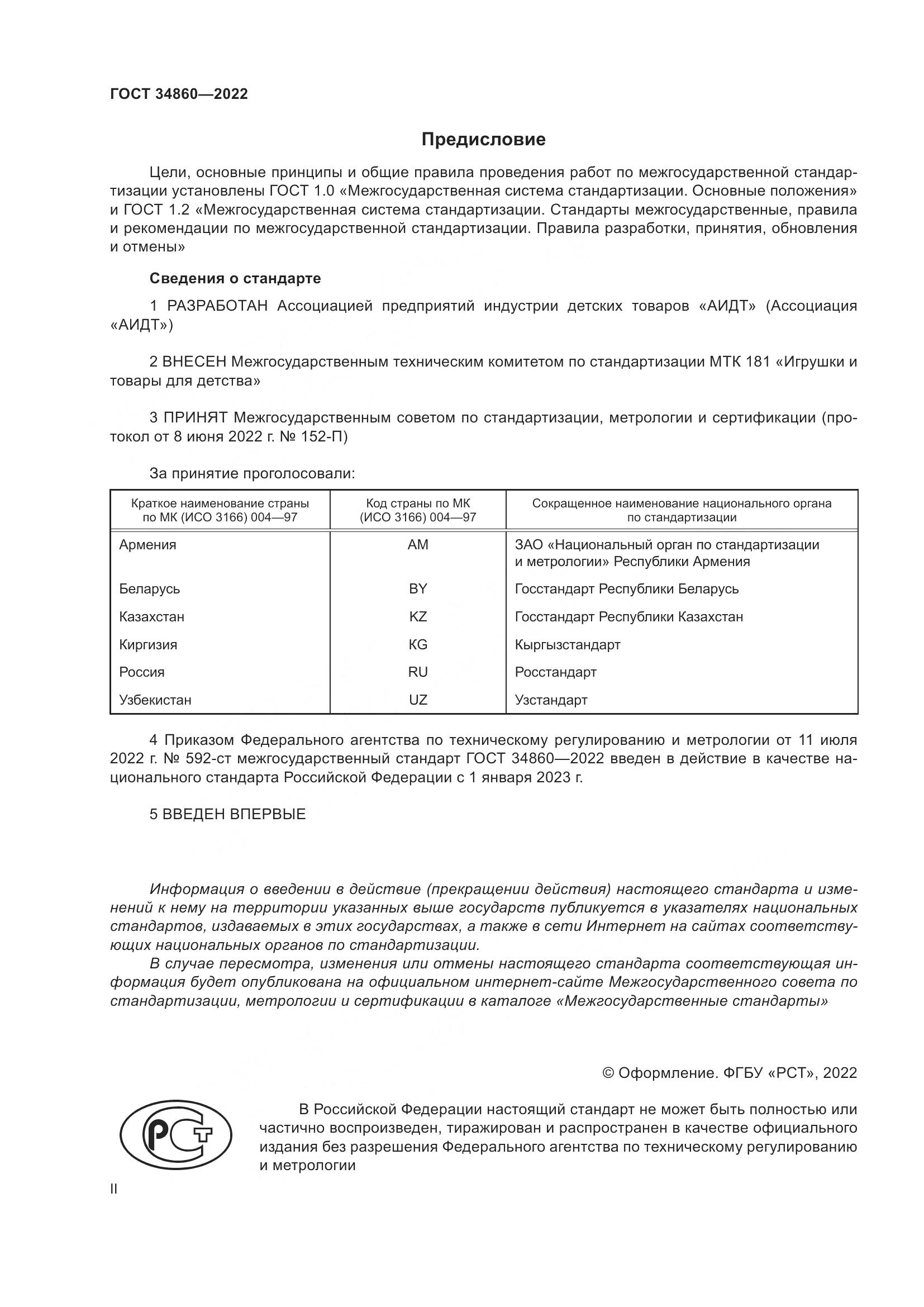 ГОСТ 34860-2022, страница 2