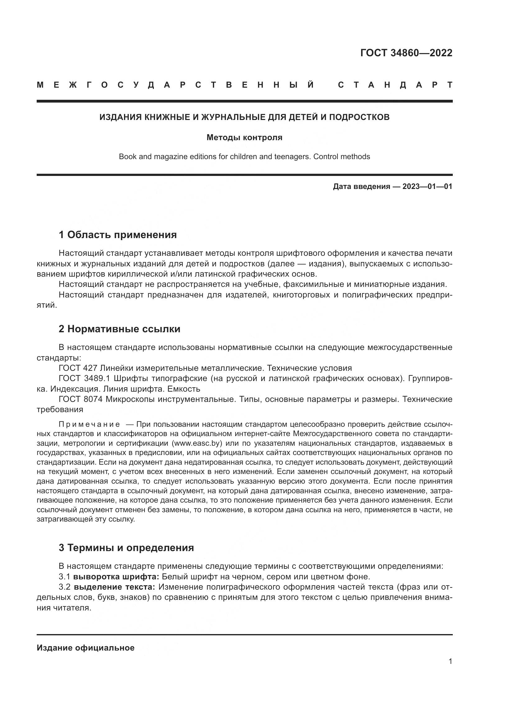 ГОСТ 34860-2022, страница 5