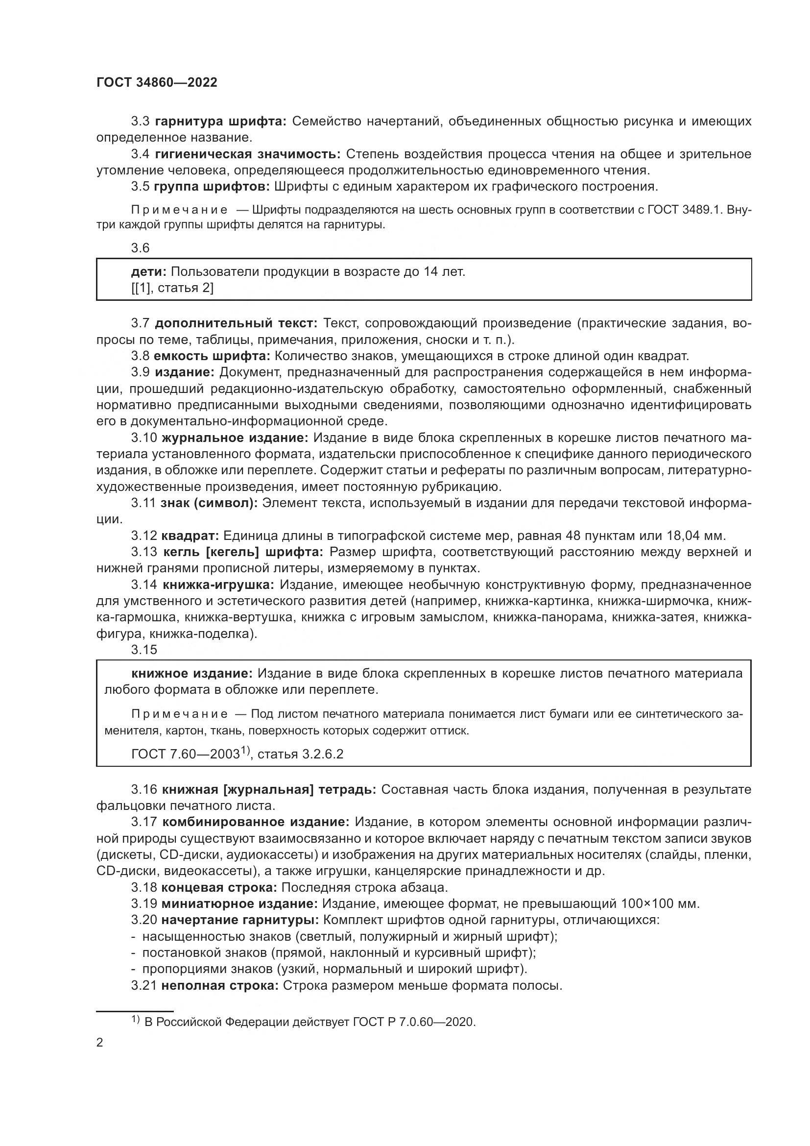 ГОСТ 34860-2022, страница 6