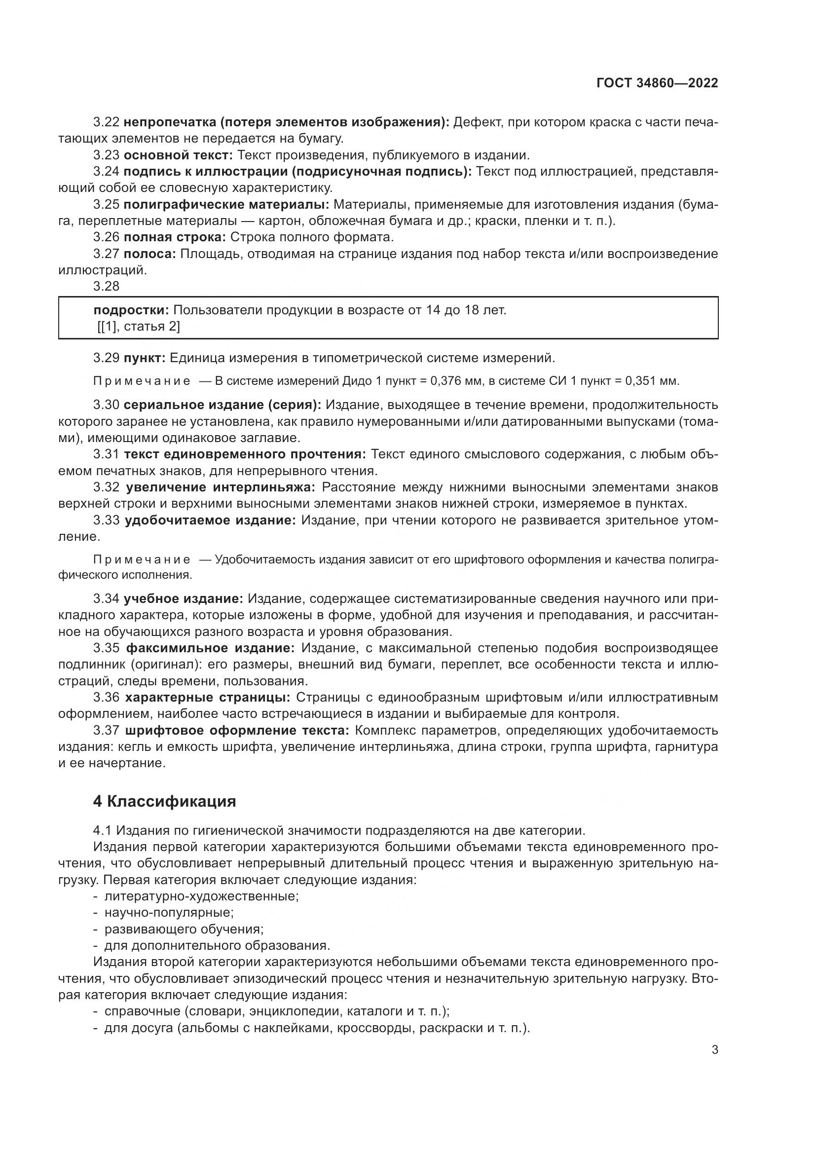 ГОСТ 34860-2022, страница 7