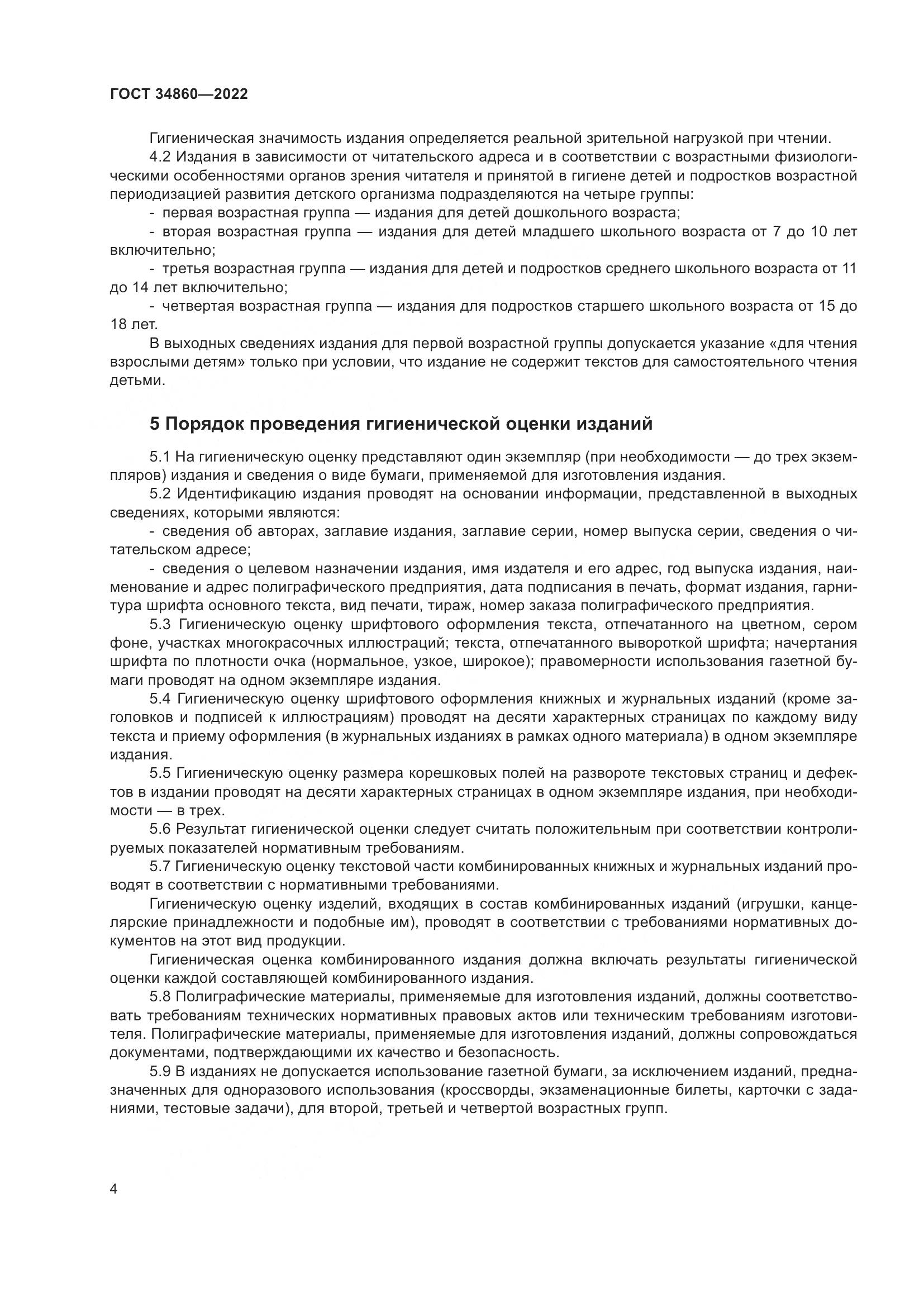 ГОСТ 34860-2022, страница 8