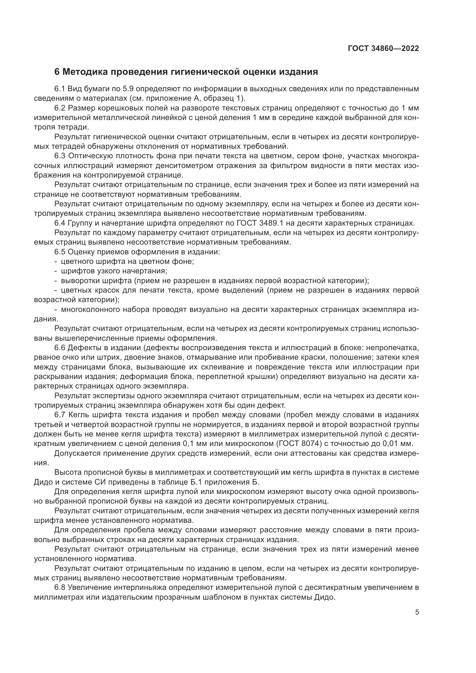 ГОСТ 34860-2022, страница 9